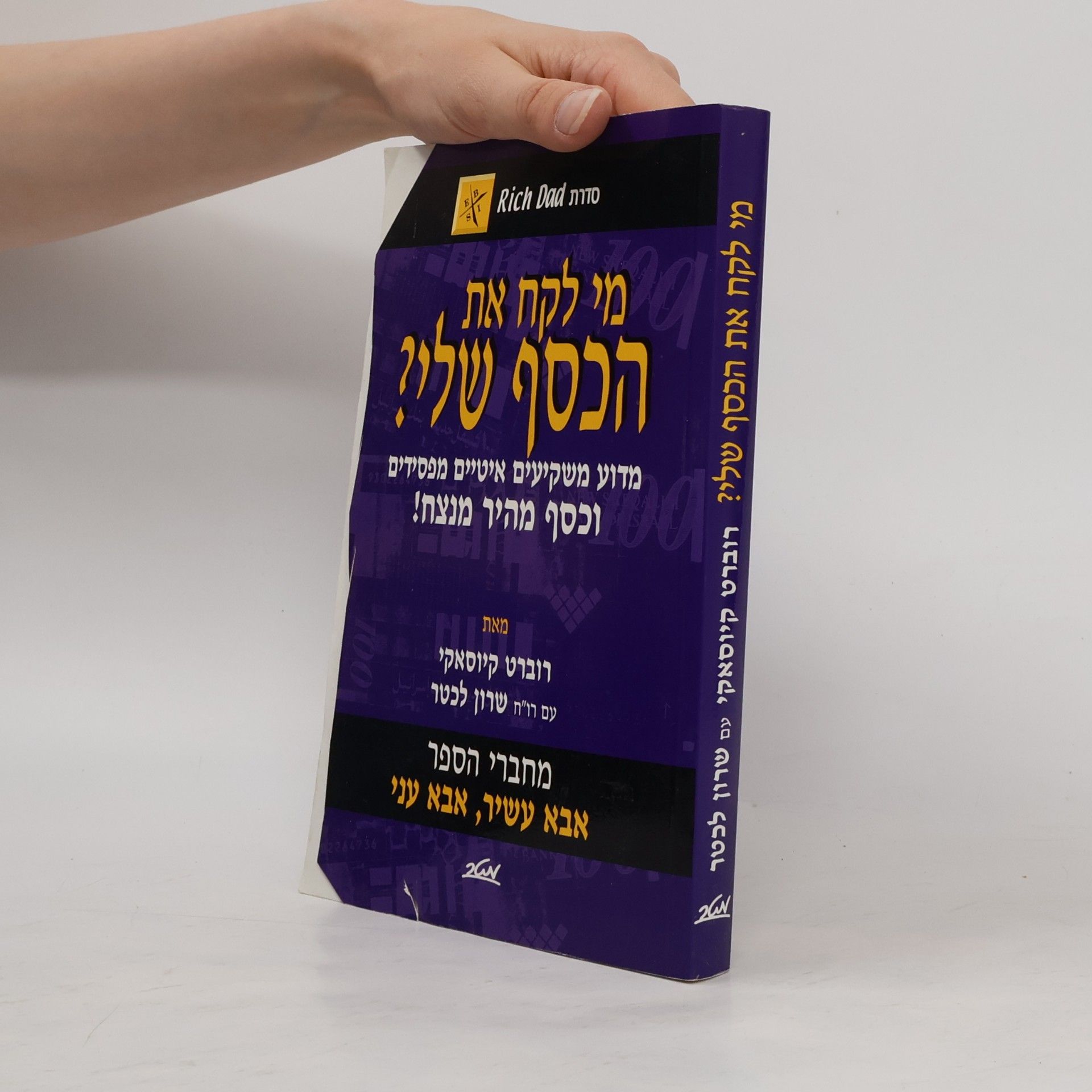 Robert Kiyosaki מי לקח את הכסף שלי?