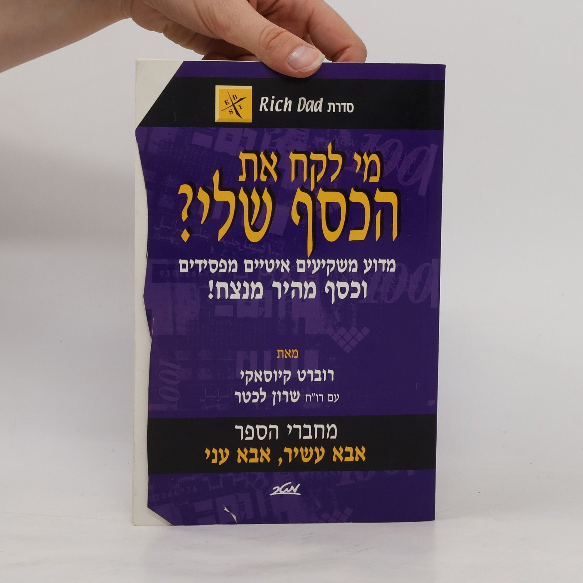 Robert Kiyosaki מי לקח את הכסף שלי?