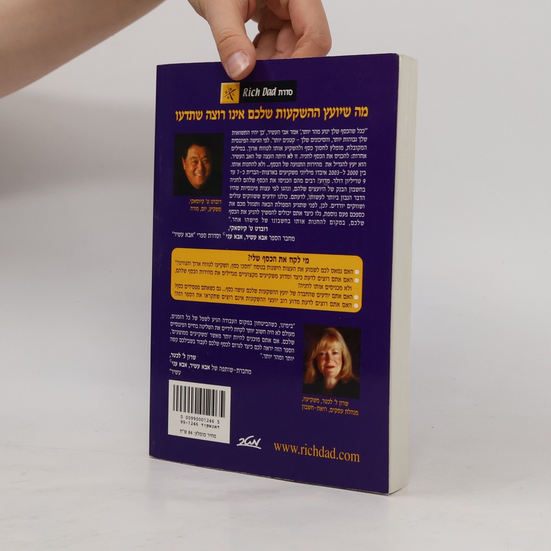 Robert Kiyosaki מי לקח את הכסף שלי?