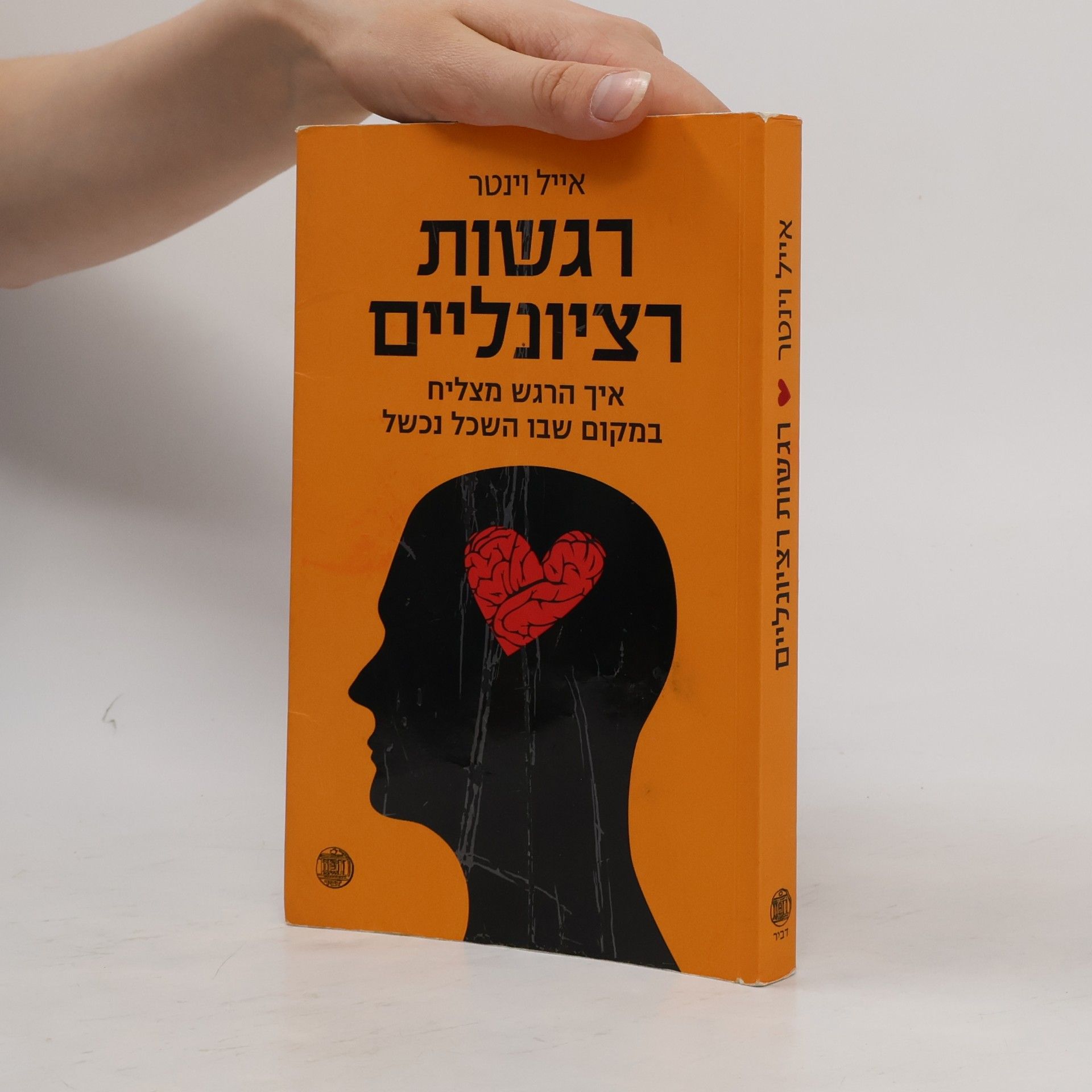 אייל וינטר רגשות רציונליים