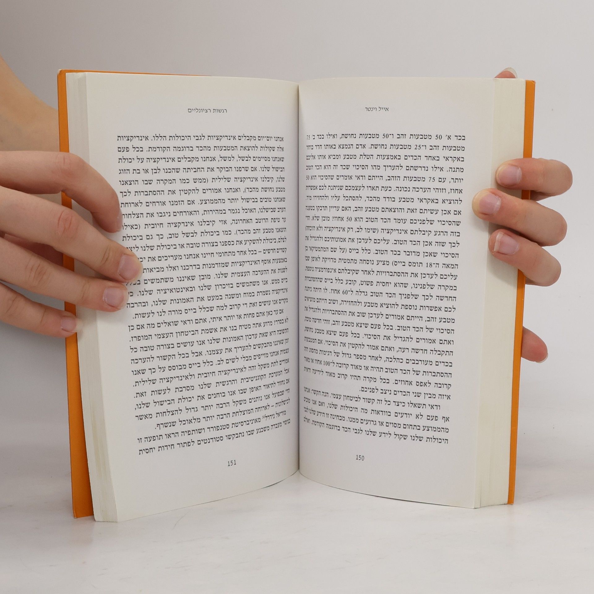 אייל וינטר רגשות רציונליים