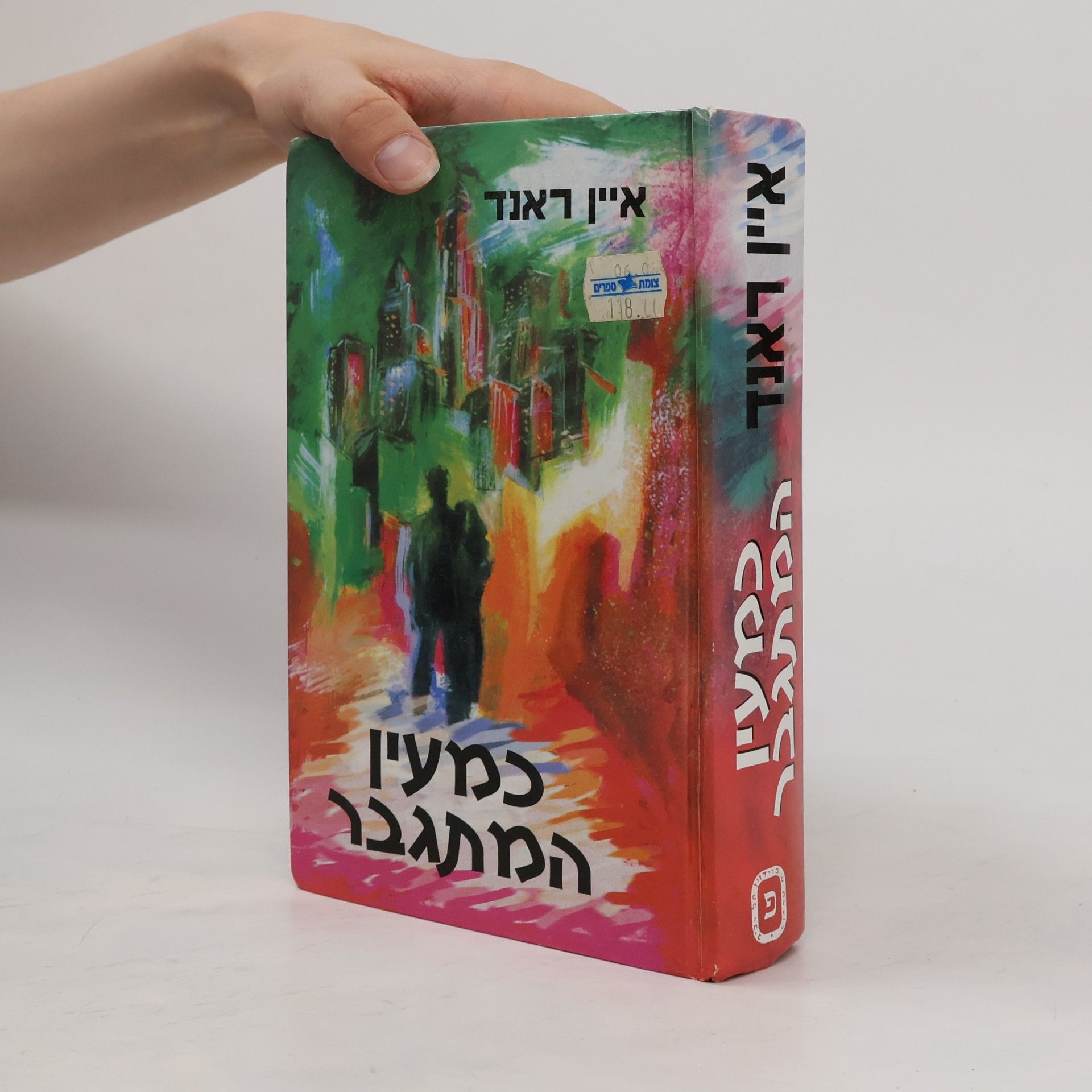 Ayn Rand כמעיין המתגבר