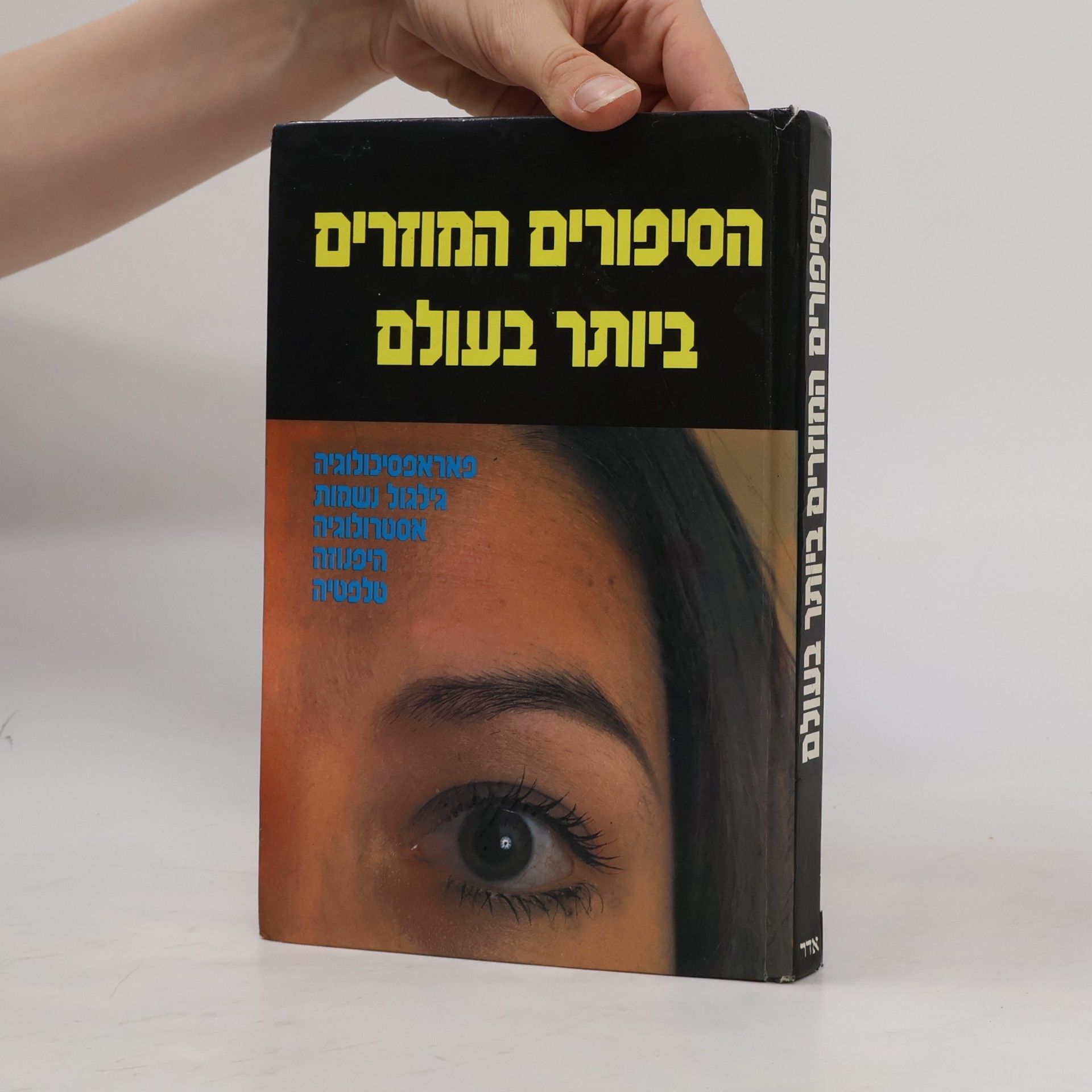 Yanai Yitzhak הסיפורים המוזרים ביותר בעולם