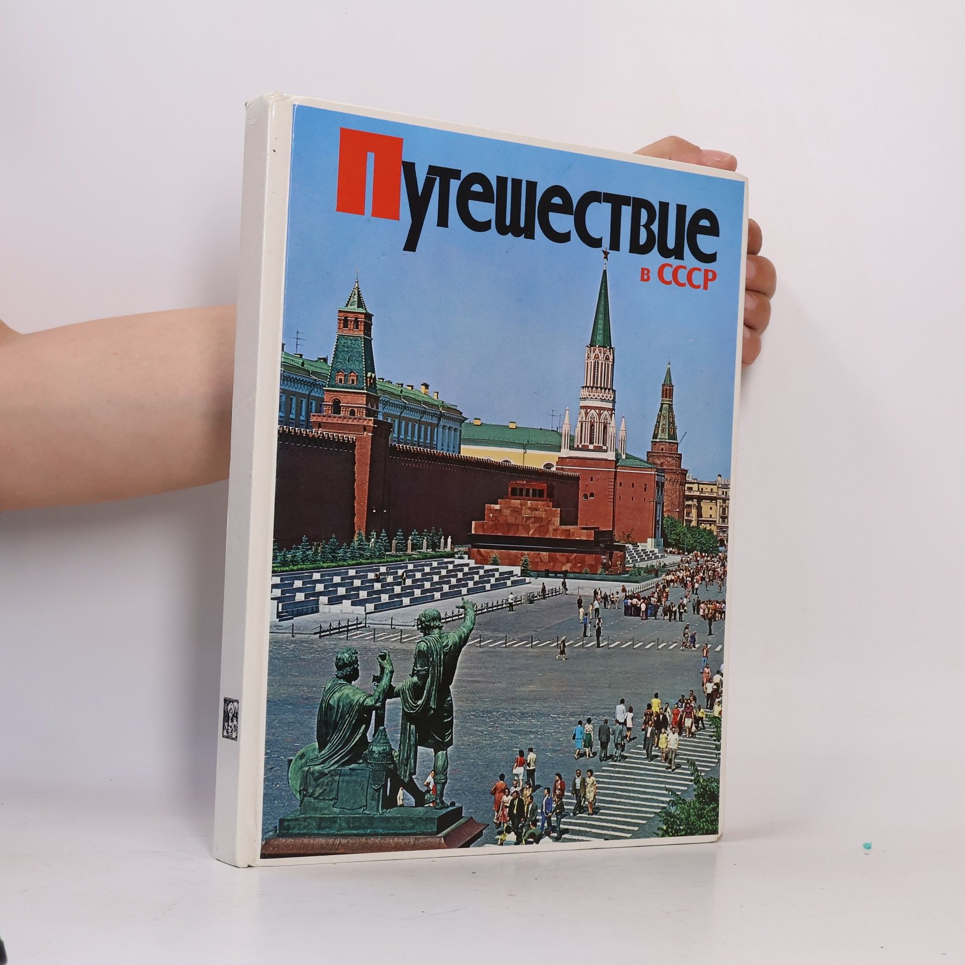 Autorenkollektiv Путешествие в СССР