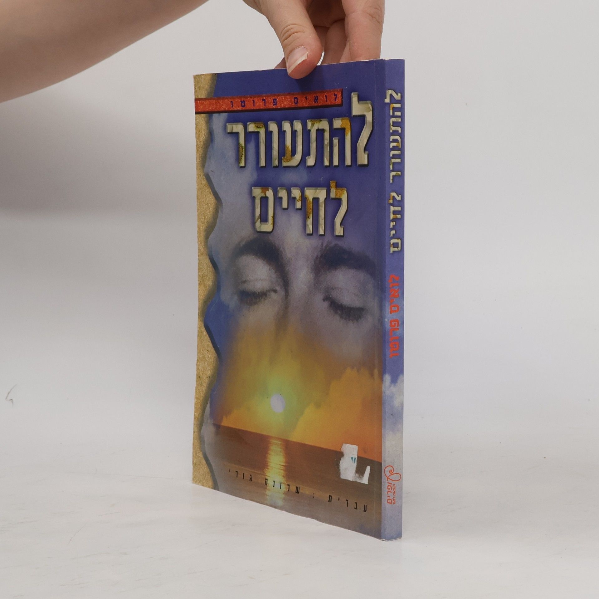 Louis Proto להתעורר לחיים