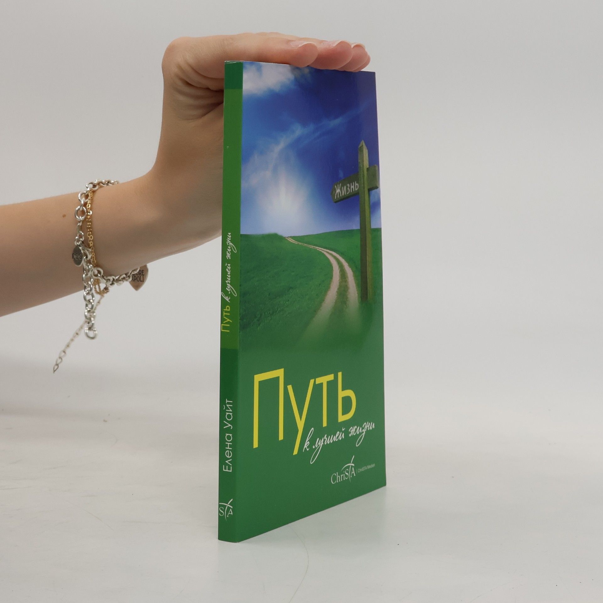 E. White Путь К лучшей жизни (Put' K luchshey zhizni)