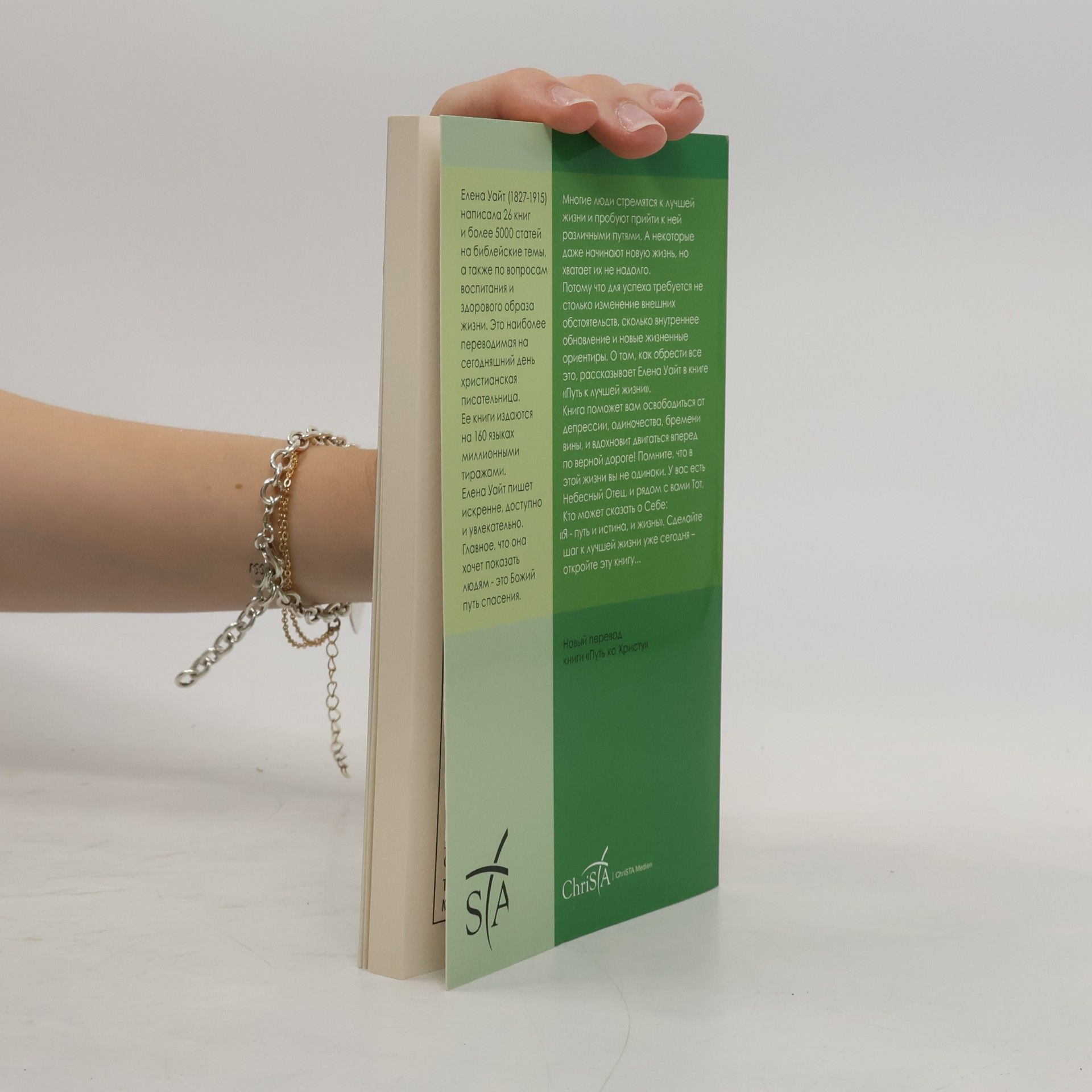 E. White Путь К лучшей жизни (Put' K luchshey zhizni)