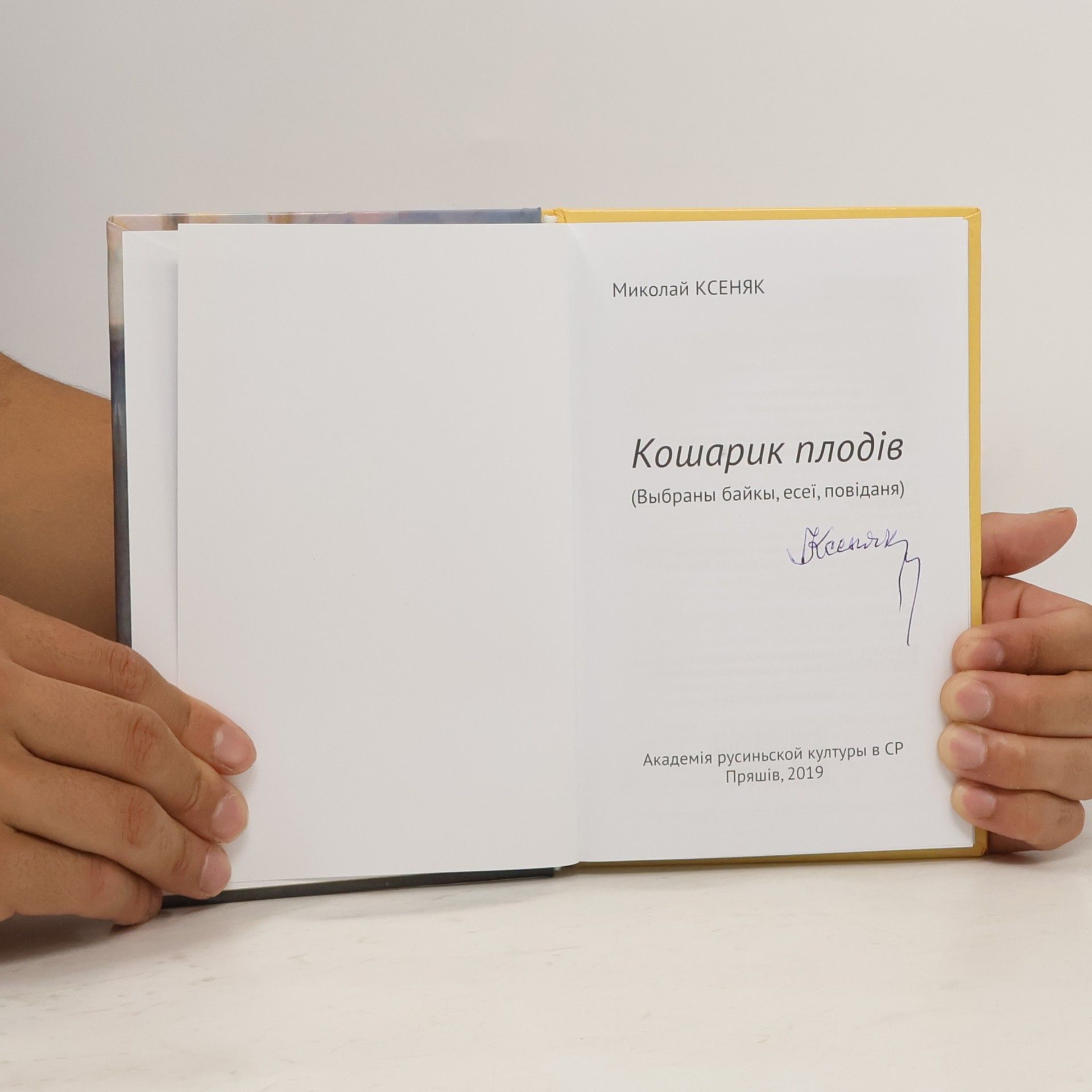 Миколай Ксеняк Кошарик плодів