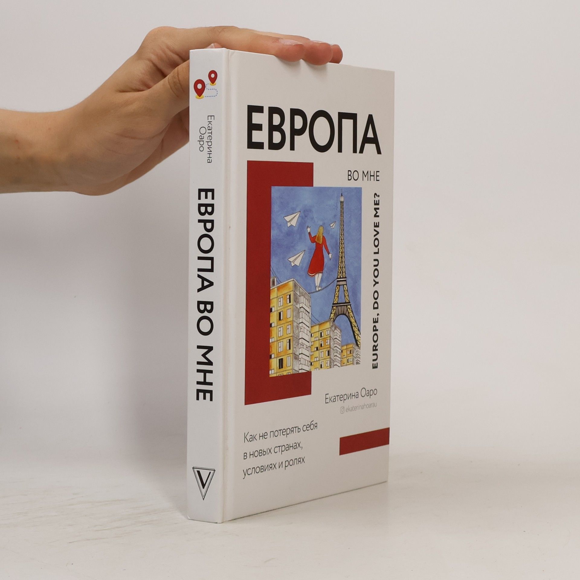 Екатерина Оаро Европа во мне