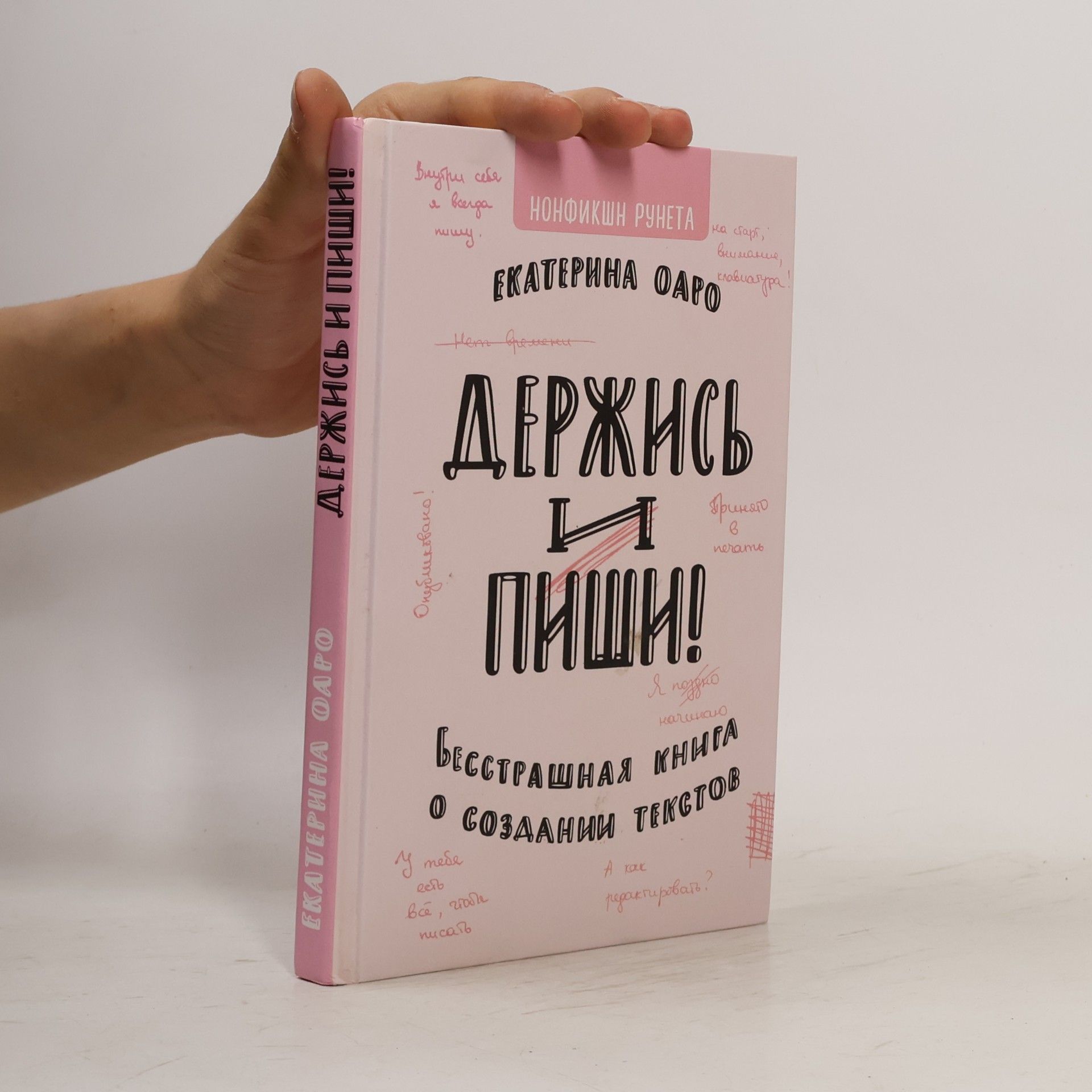 Екатерина Оаро Держись и пиши. Бесстрашная книга о создании текстов