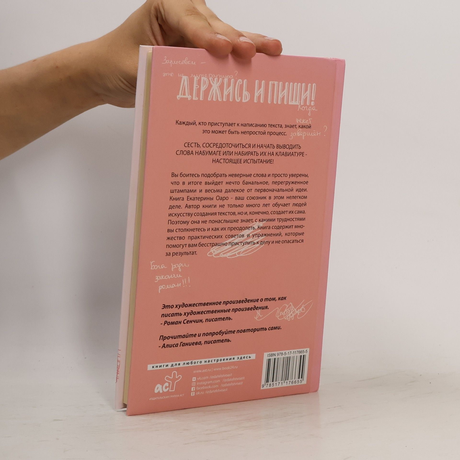 Екатерина Оаро Держись и пиши. Бесстрашная книга о создании текстов