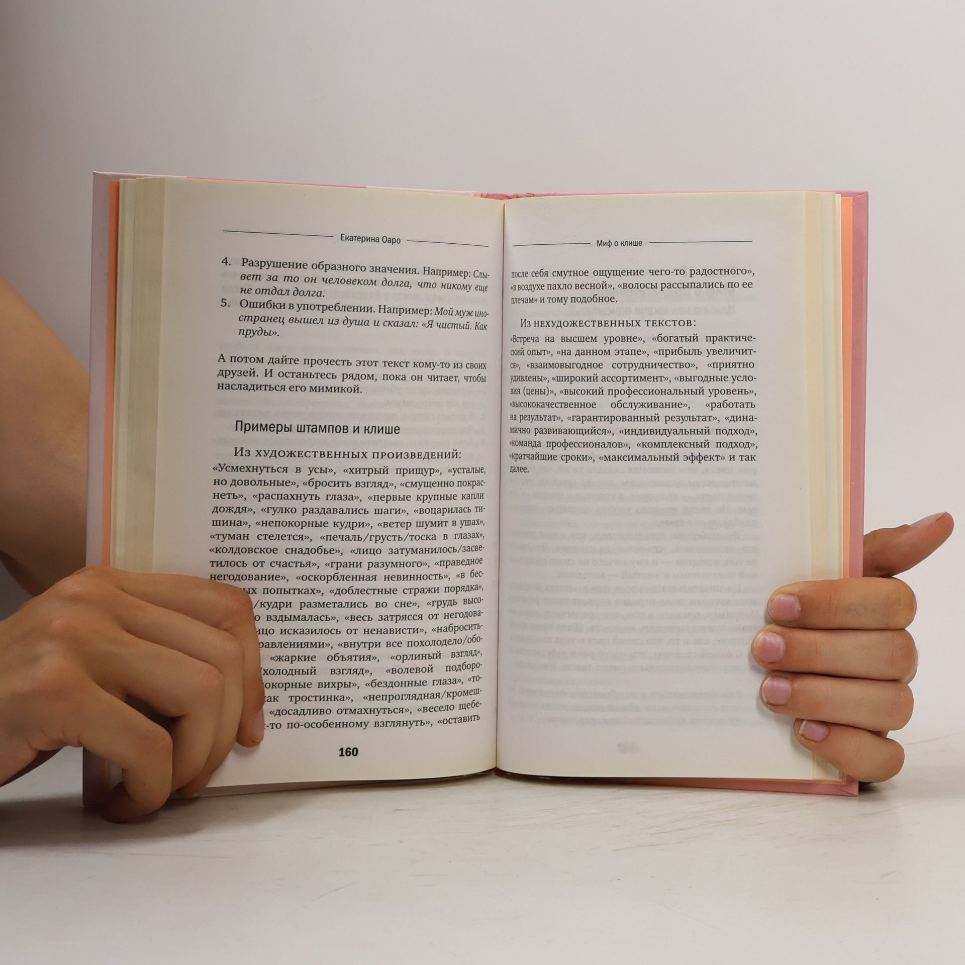 Екатерина Оаро Держись и пиши. Бесстрашная книга о создании текстов