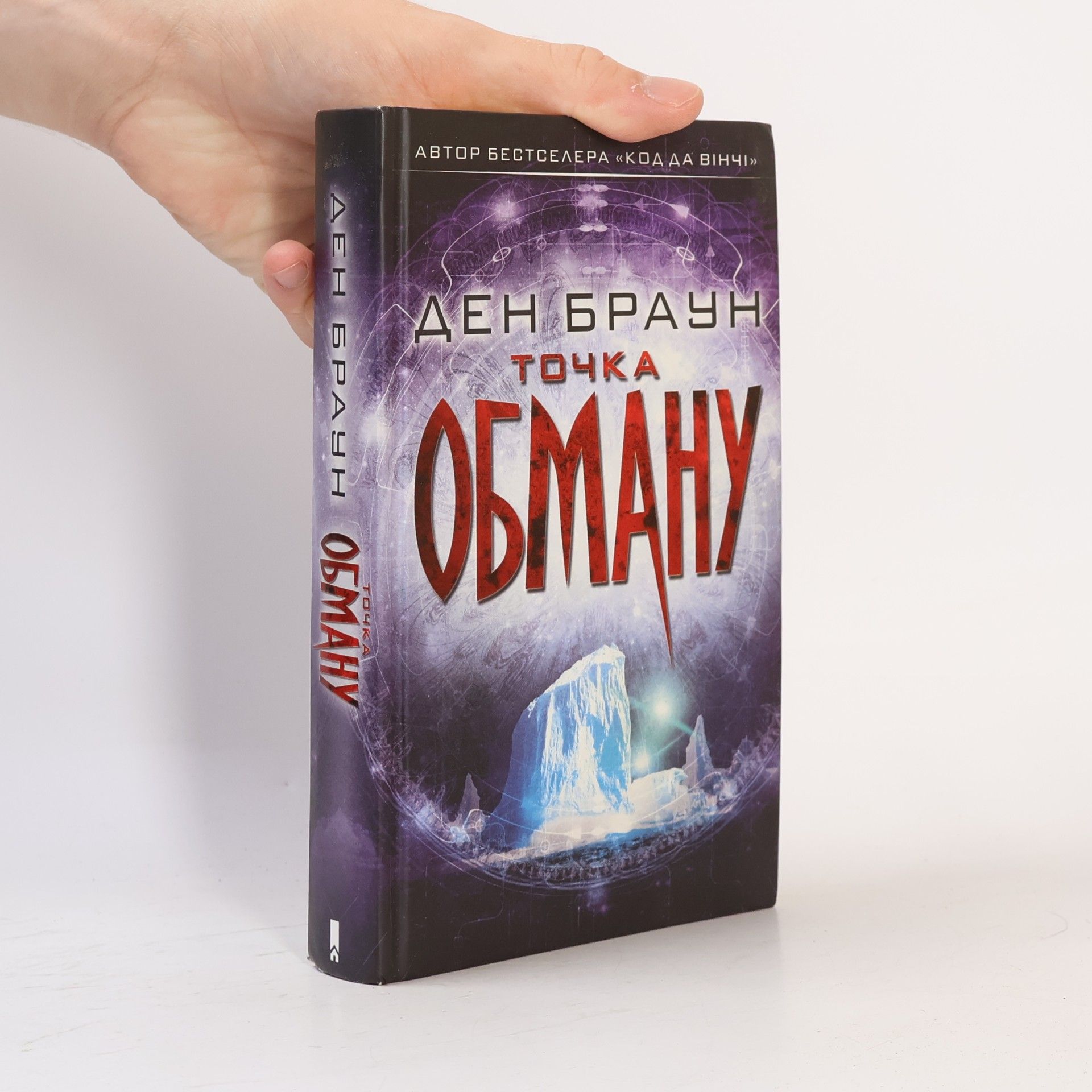 Dan Brown Точка обману. Tochka obmanu