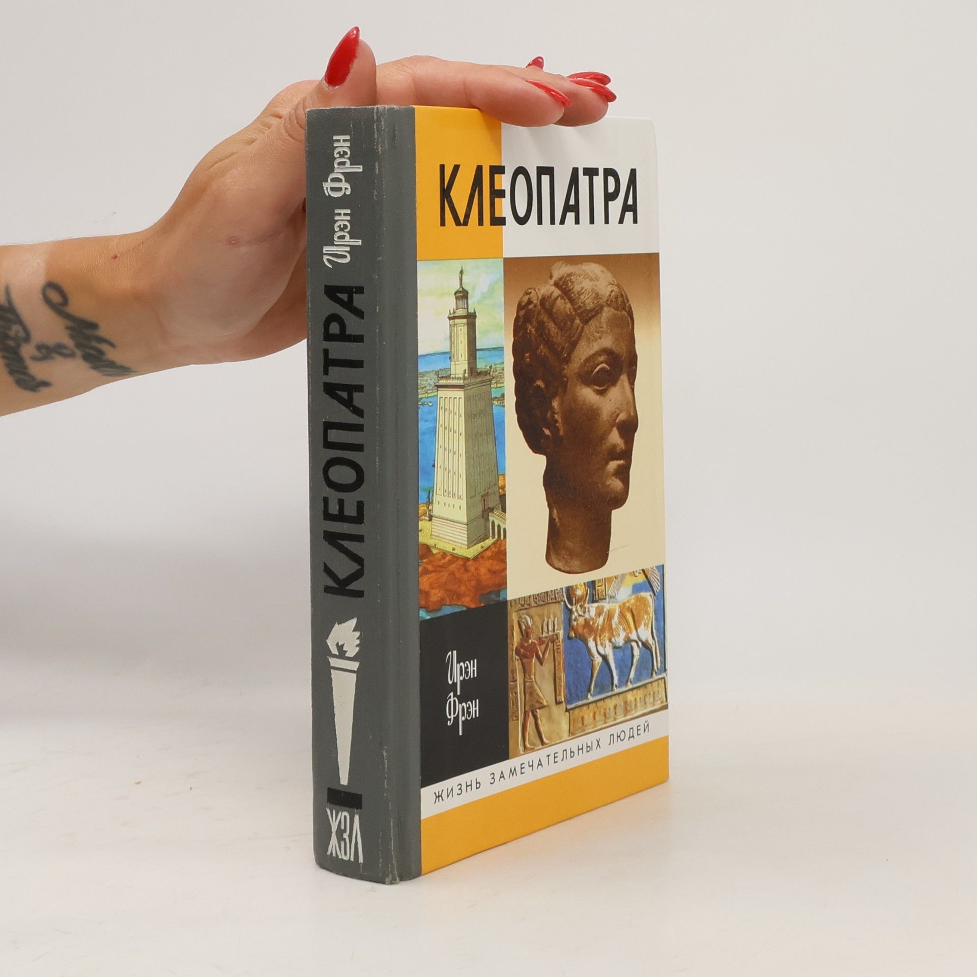 Ирэн Фрэн Жизнь замечательных людей: Клеопатра, или Неподражаемая