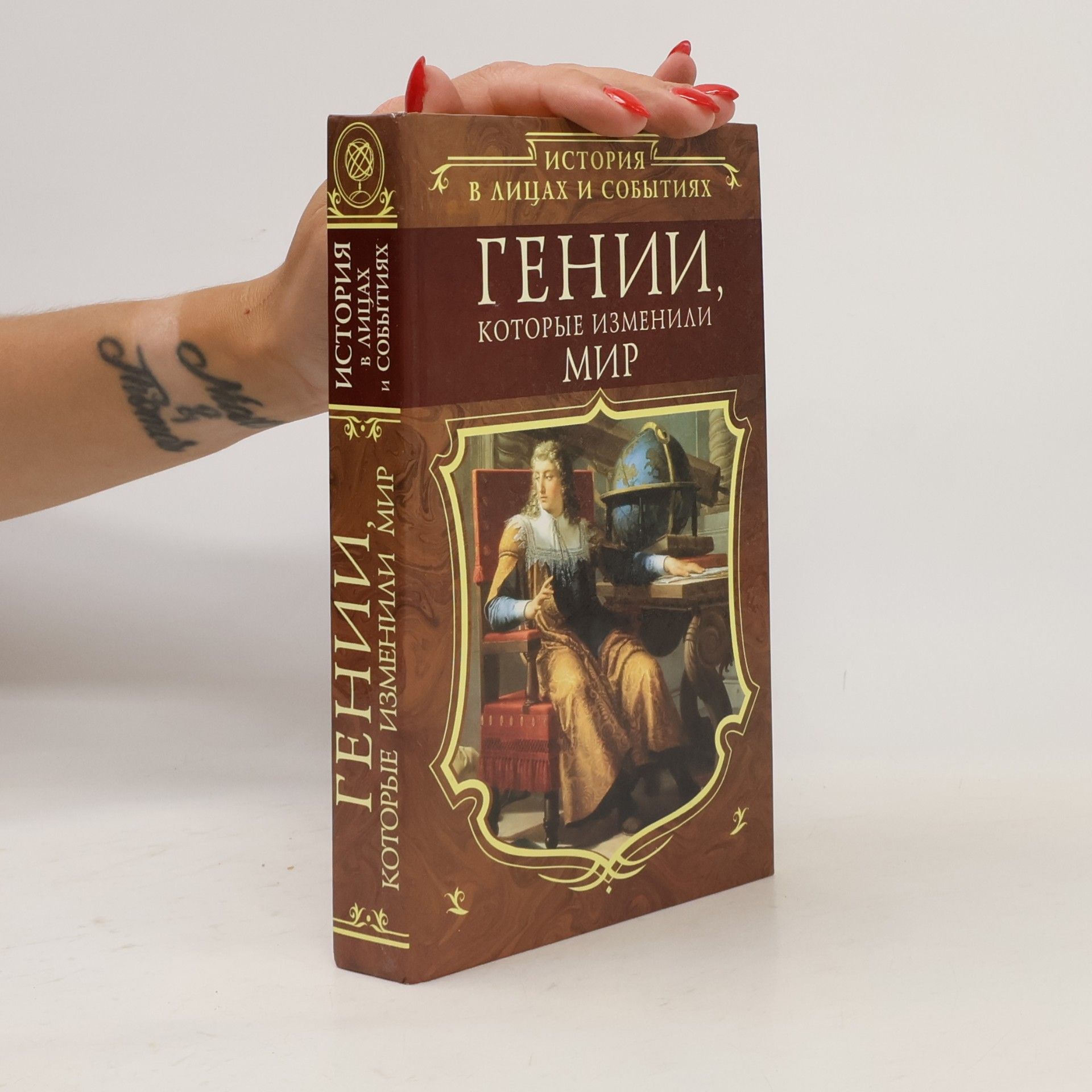 О.Ю. Очкурова Гении, которые изменили мир