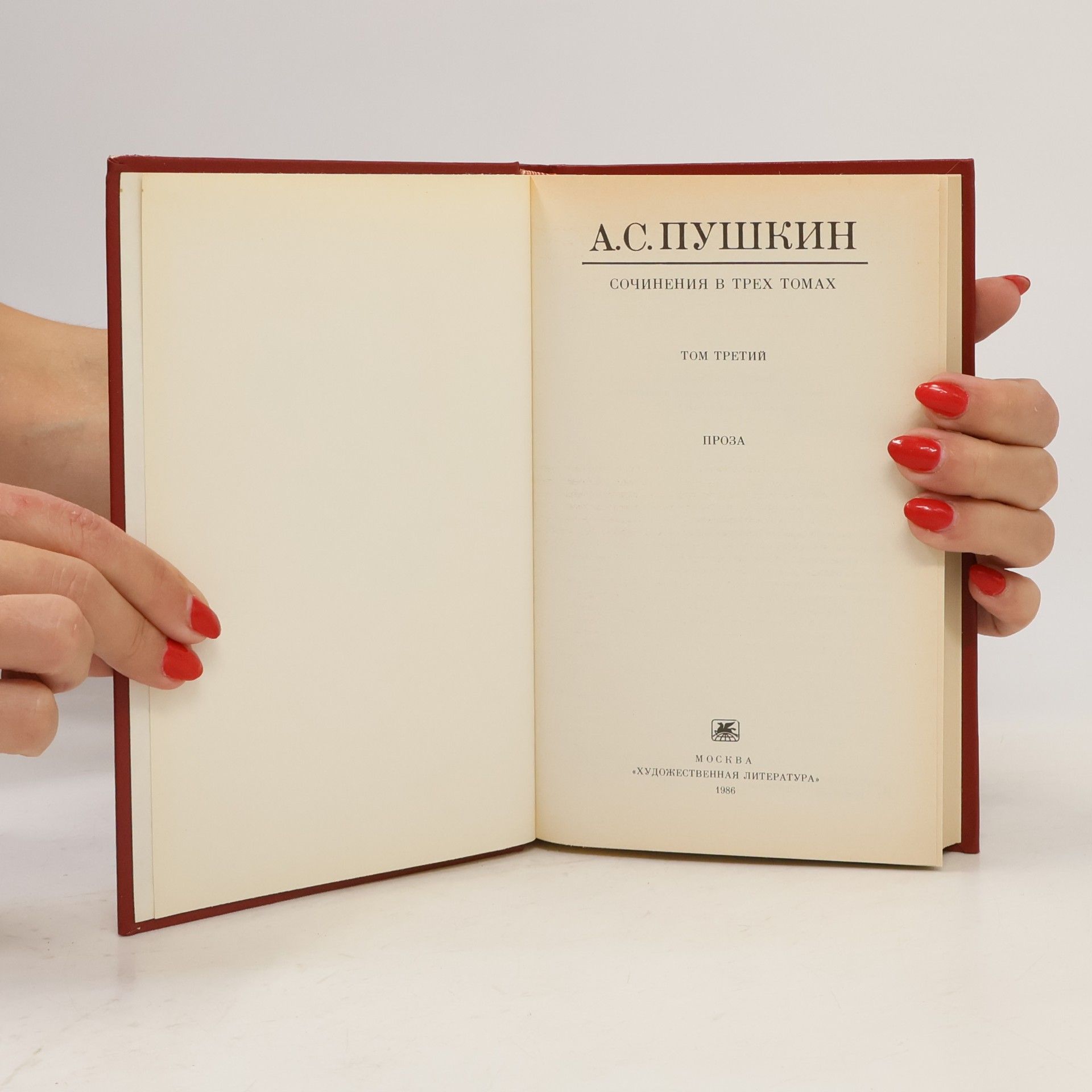 Aleksandr Sergejevič Puškin Сочинения в трех томах. Том третий. Проза