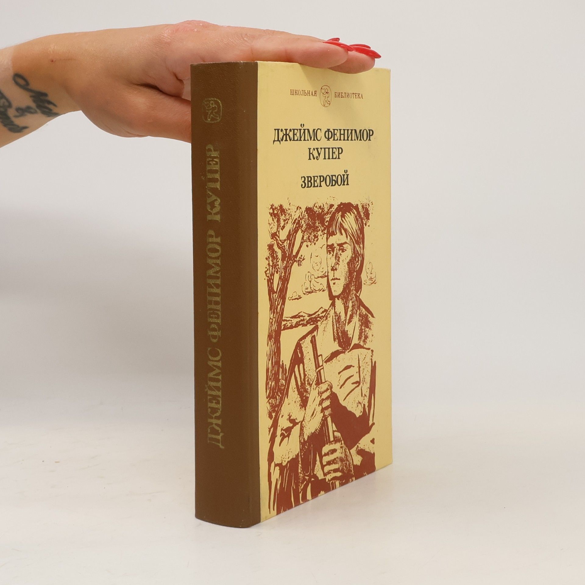 James Fenimore Cooper Зверобой, или Первая тропа войны