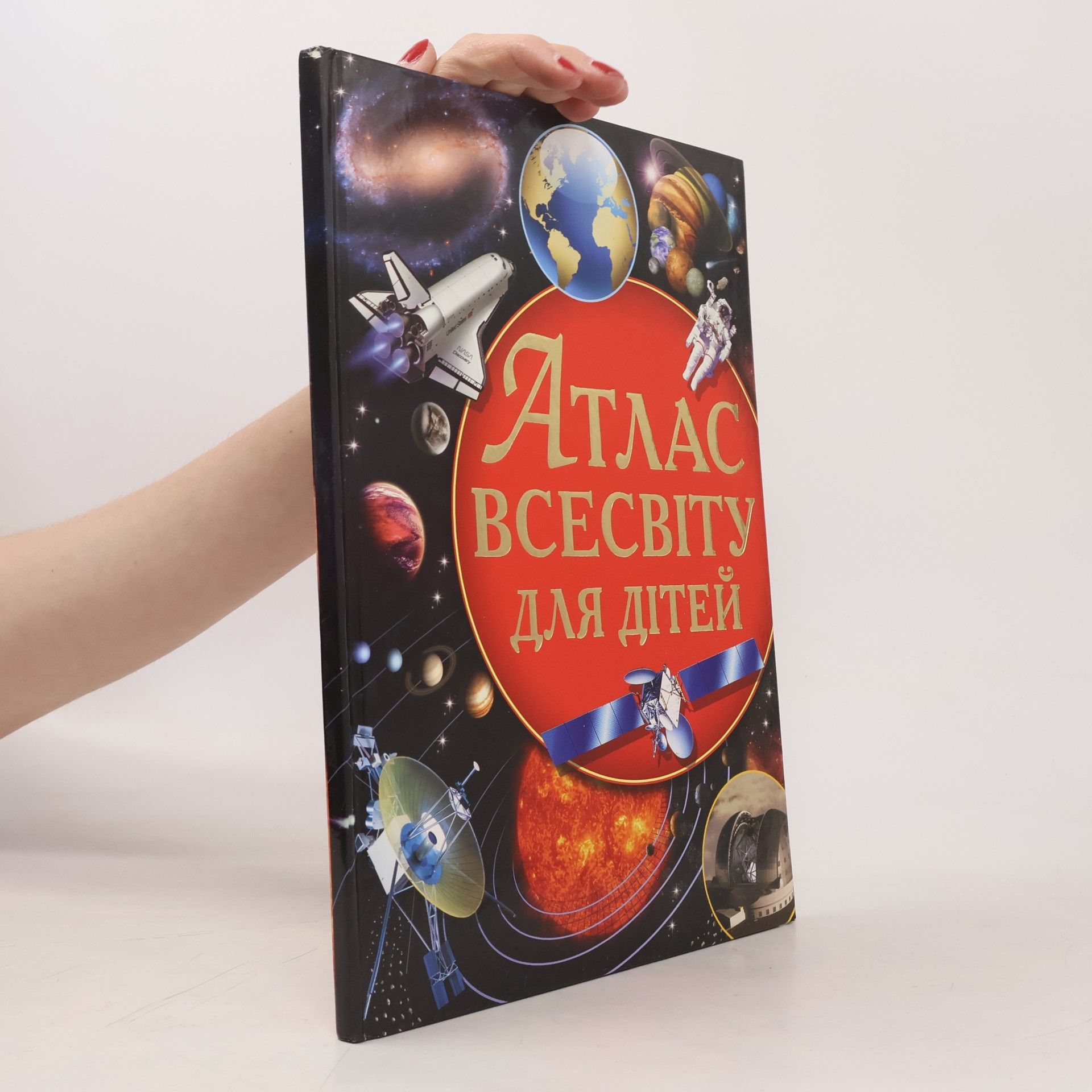 А. М. Недял Атлас Всесвіту для дітей