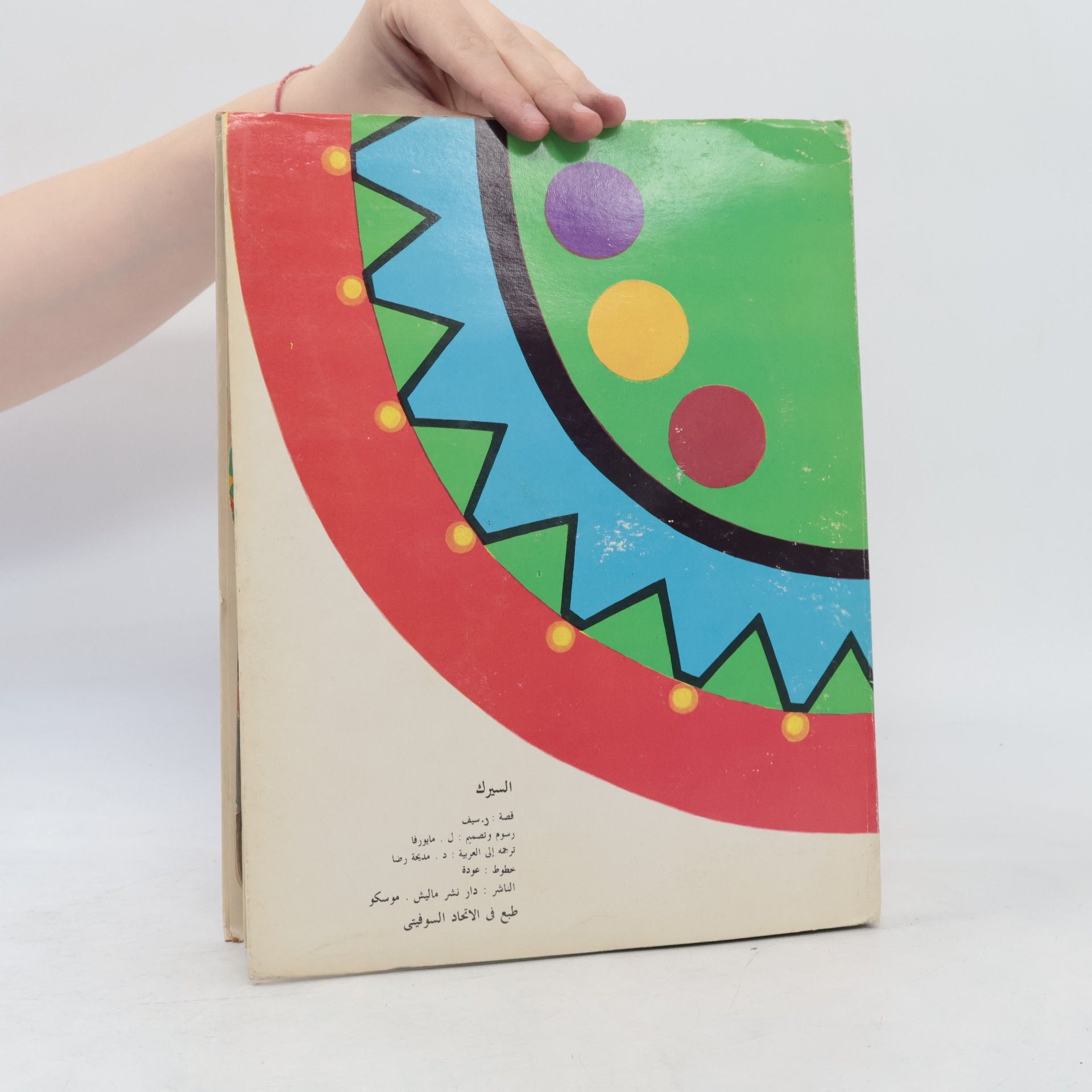 Auteurscollectief السيرك