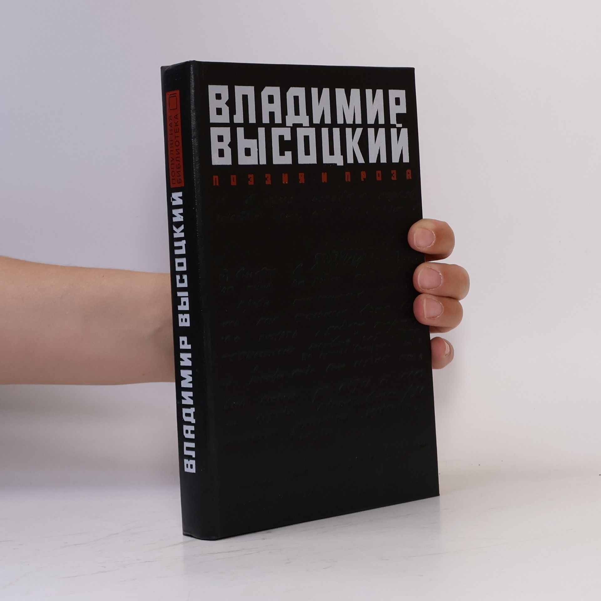 Vladimir Semionovič Vysockij Поэзия и проза. Poehzija i proza