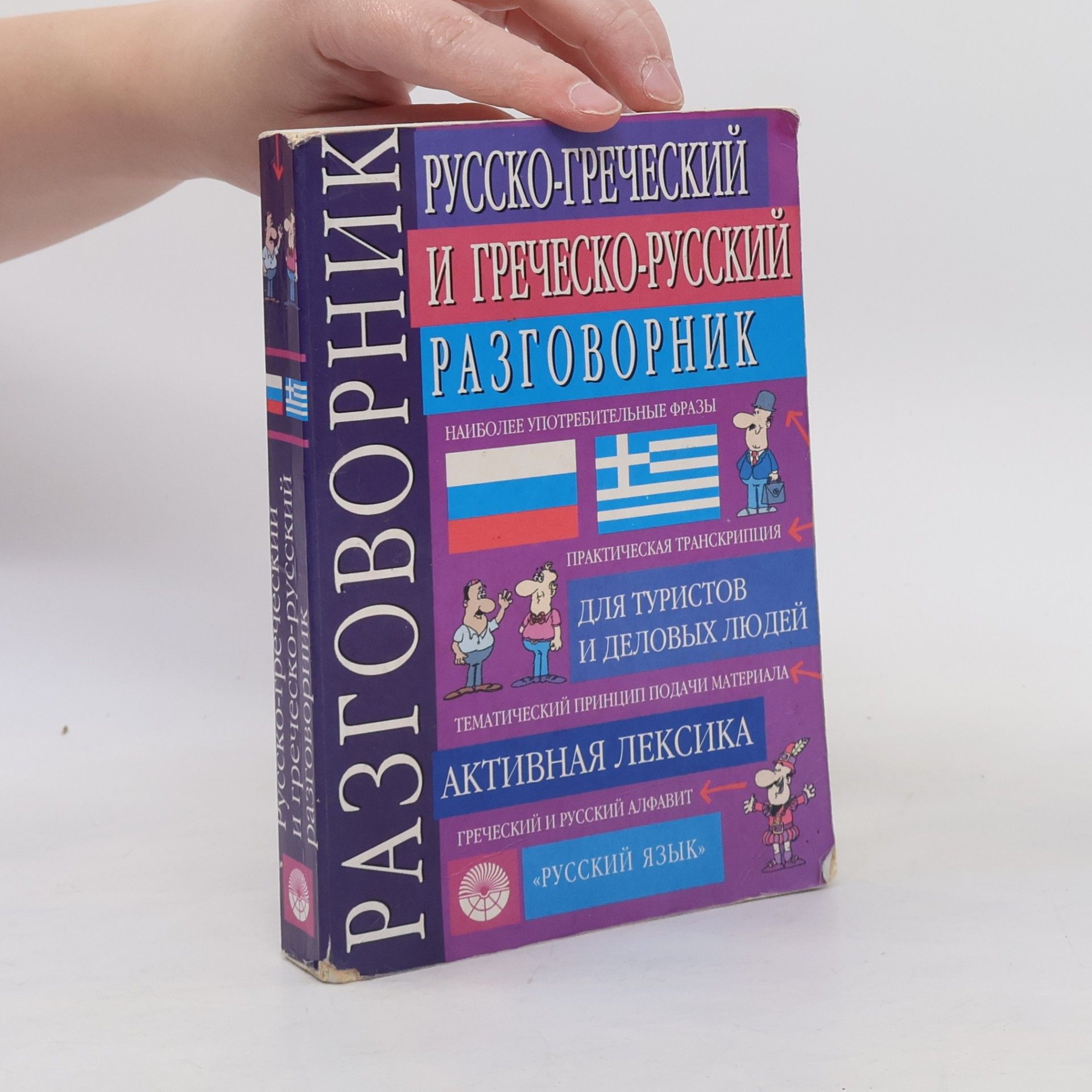 Viktor Grigorjevič Sokoljuk Русско-греческий и греческо-русский разговорник