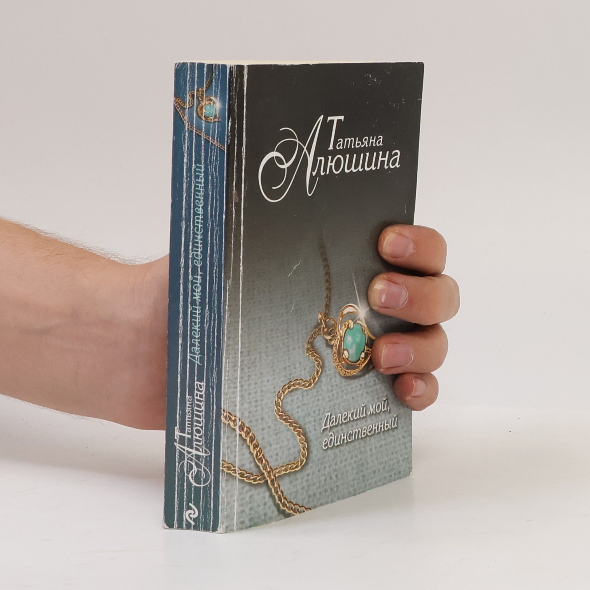 Татьяна Александровна Алюшина Далекий мой, единственный