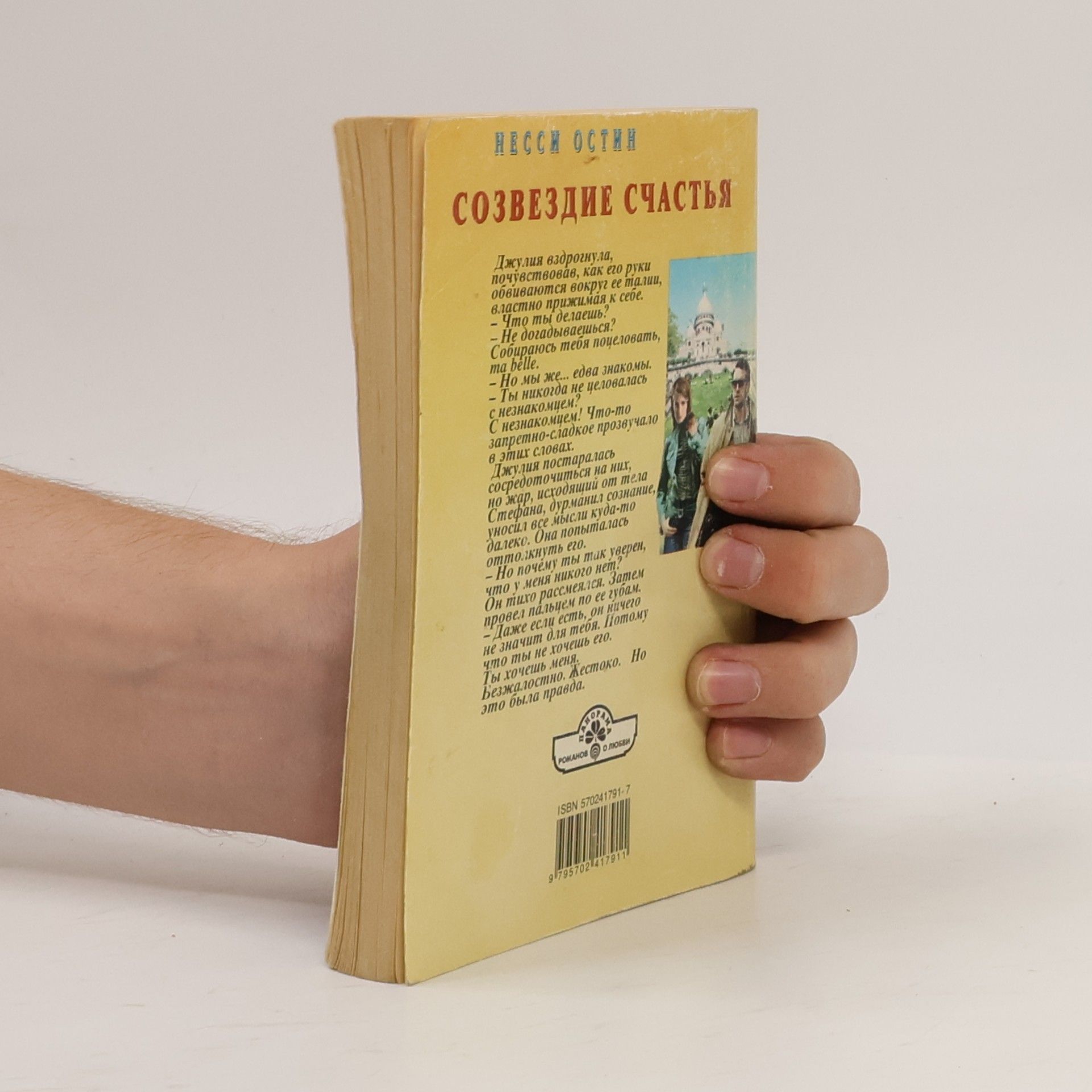 Несси Остин Созвездие счастья