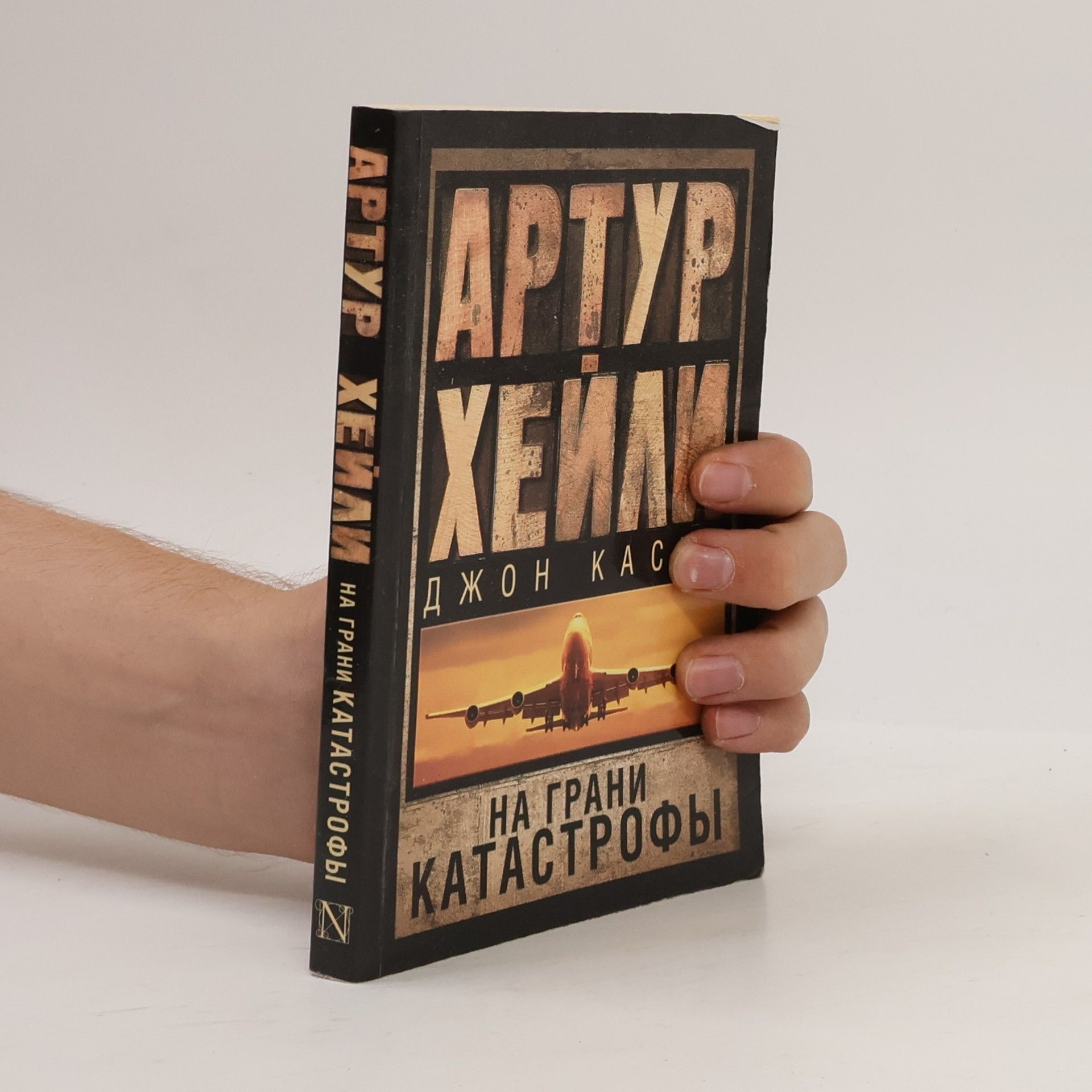 Arthur Hailey На грани катастрофы