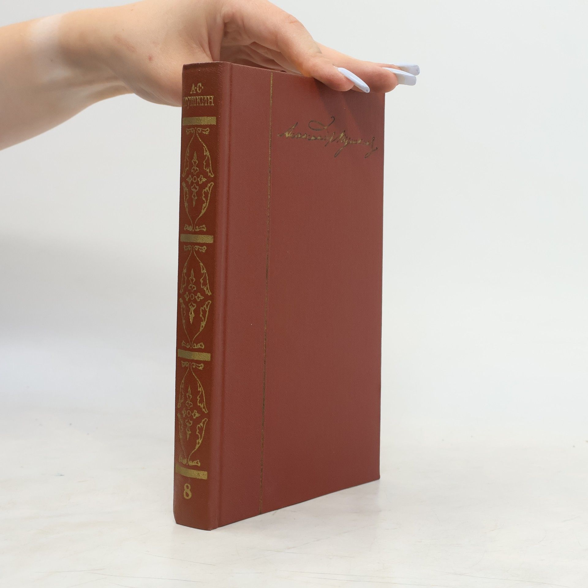 Alexander Pushkin Собрание сочинений. Том 8