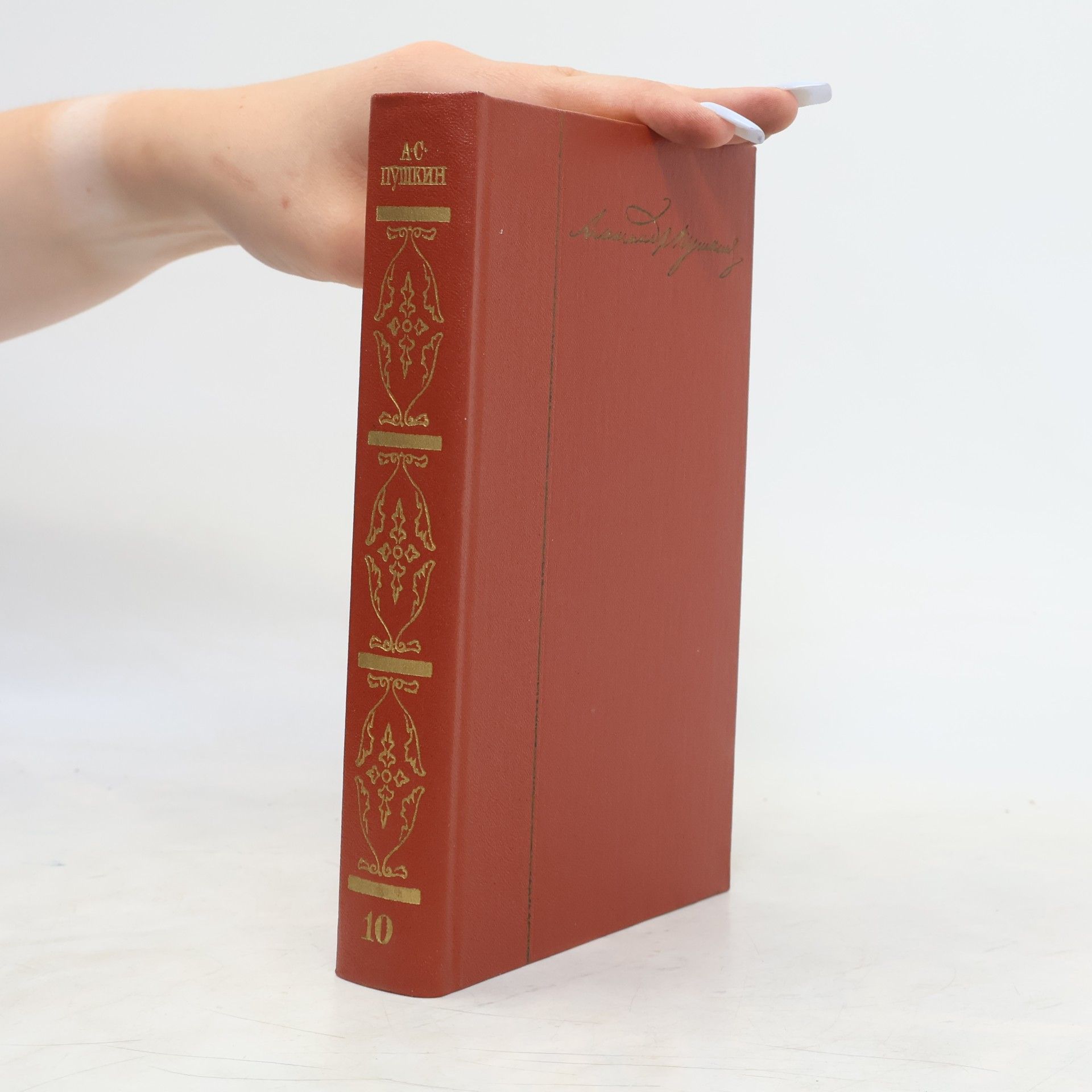 Alexander Pushkin Собрание сочинений. Том 10