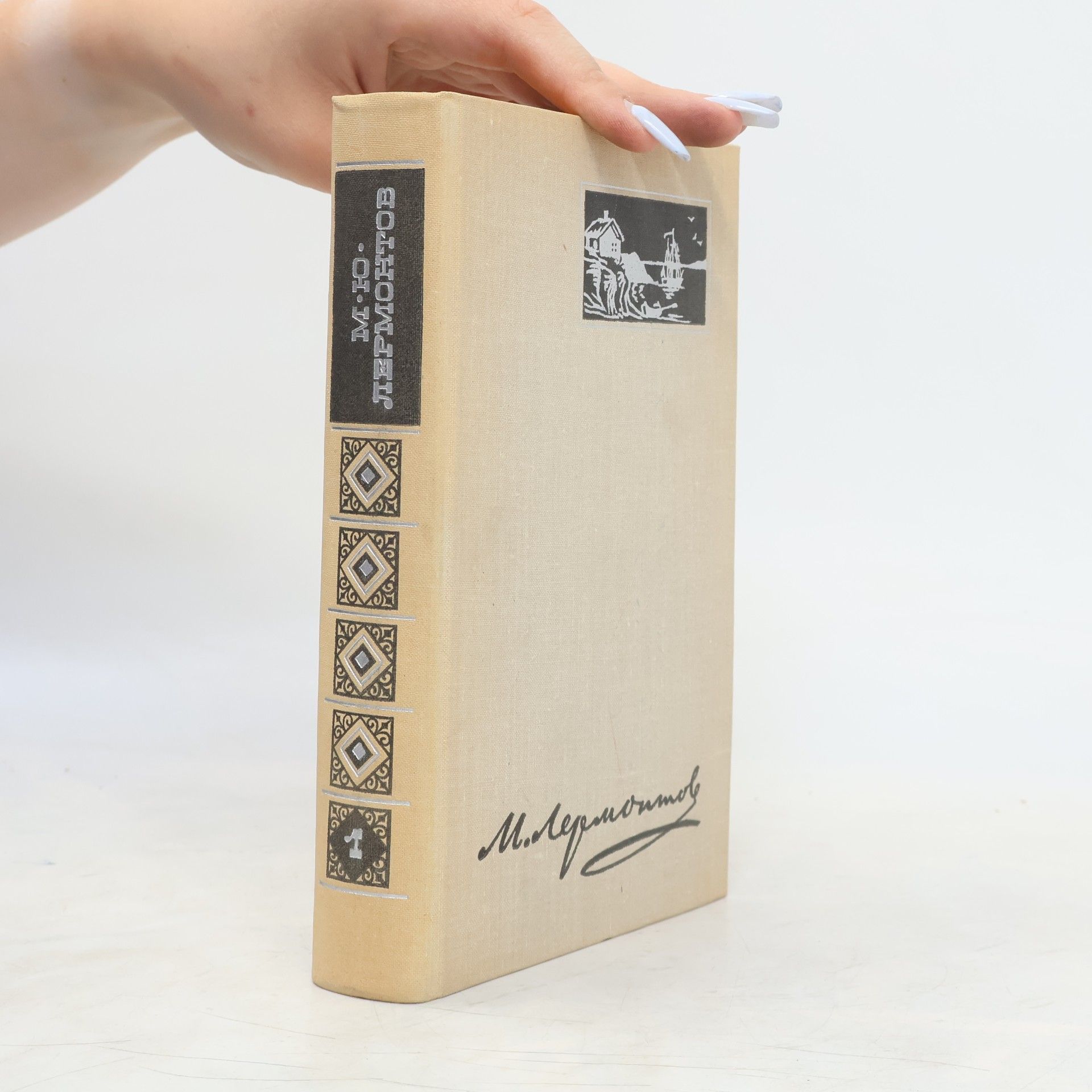 Mihail Jurjevič Ljermontov Избранные произведения в двух томах. Том 1. Стихотворения и поэмы