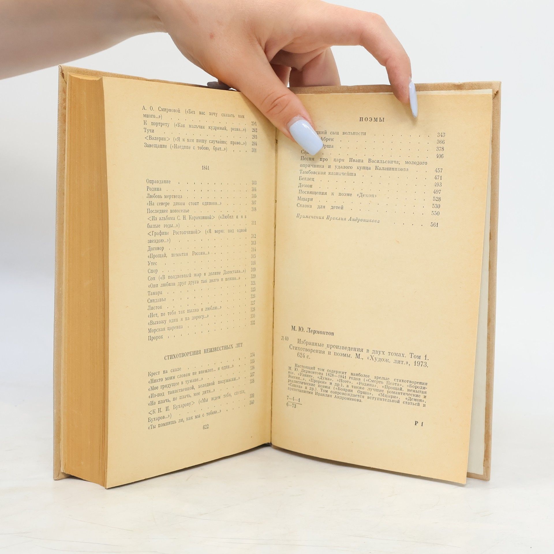 Mihail Jurjevič Ljermontov Избранные произведения в двух томах. Том 1. Стихотворения и поэмы
