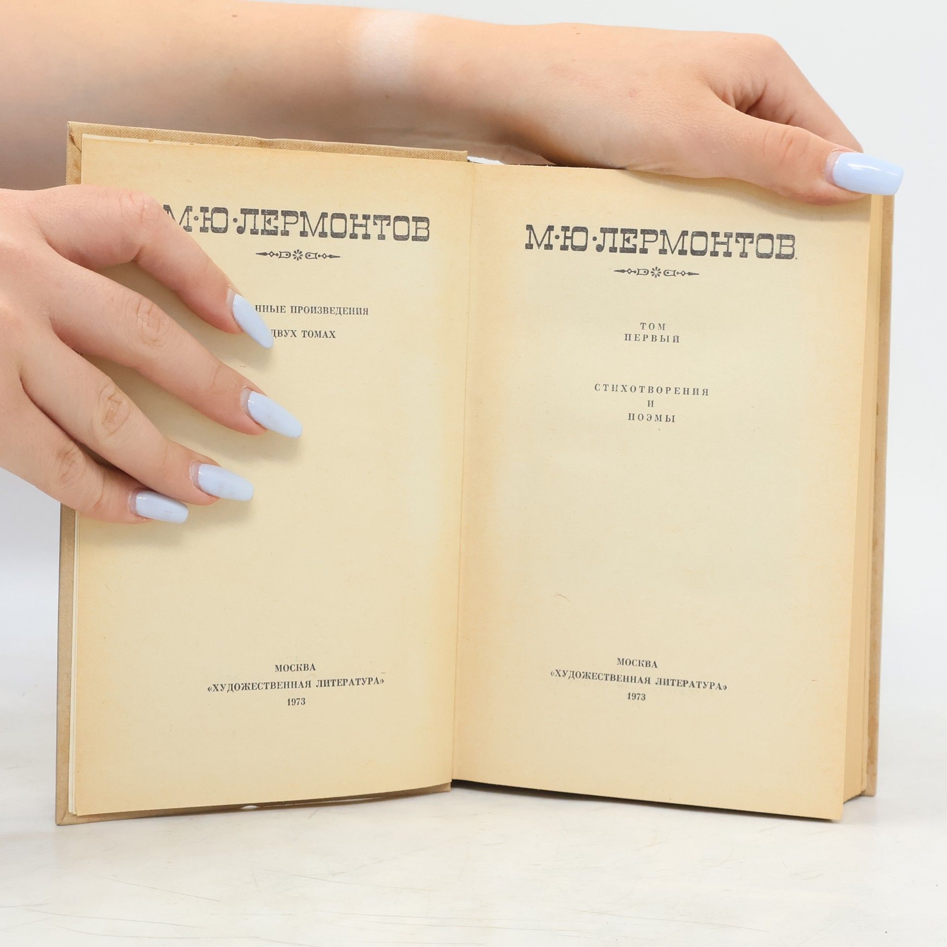 Mihail Jurjevič Ljermontov Избранные произведения в двух томах. Том 1. Стихотворения и поэмы