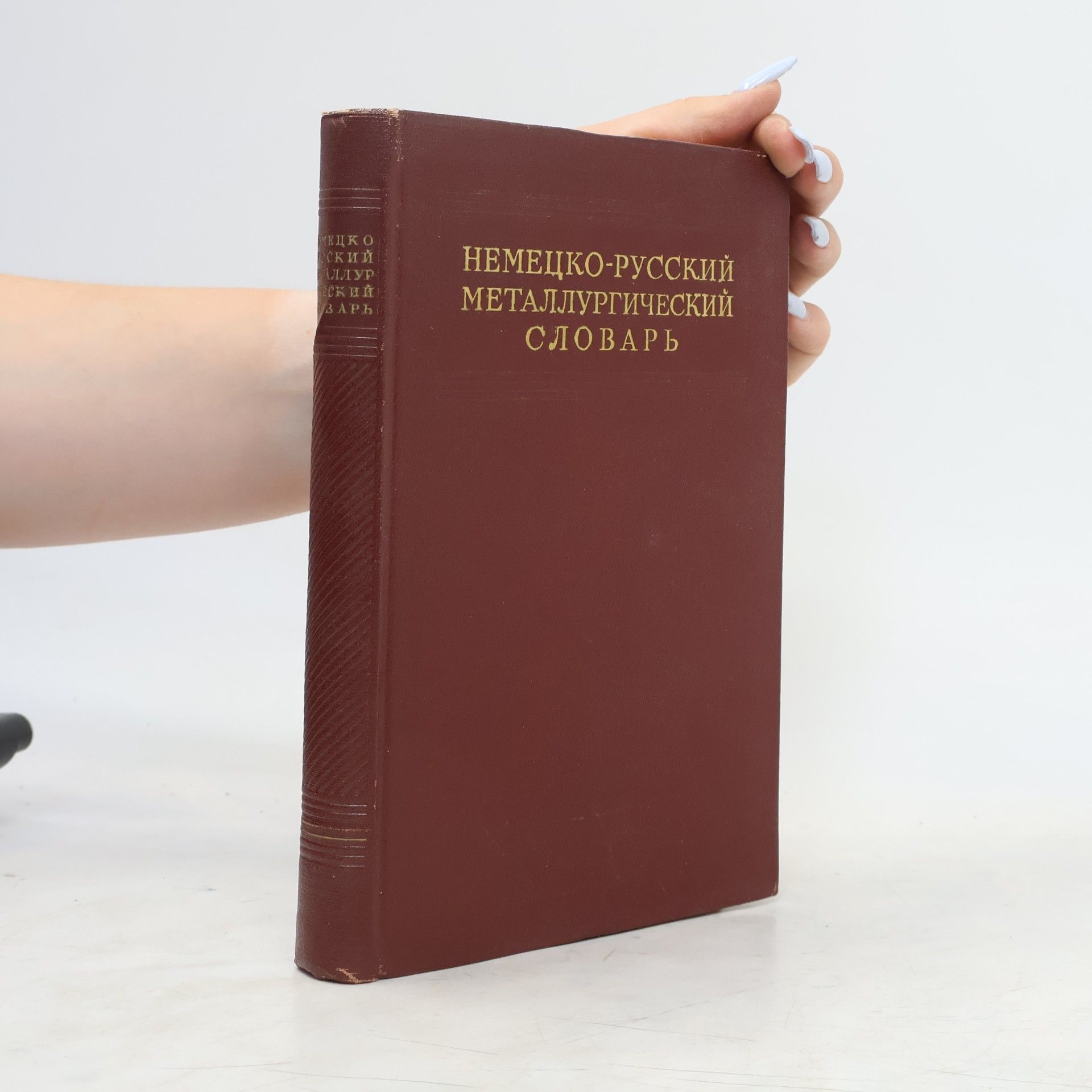 A. I. Vachramejev Deutsch-Russisches metallurgisches Wörterbuch = Немецко-русский металлургический словарь