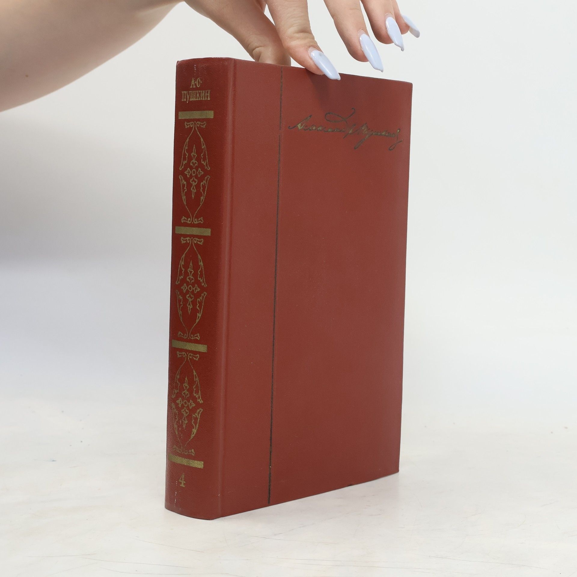 Alexander Pushkin Собрание сочинений. Том 4