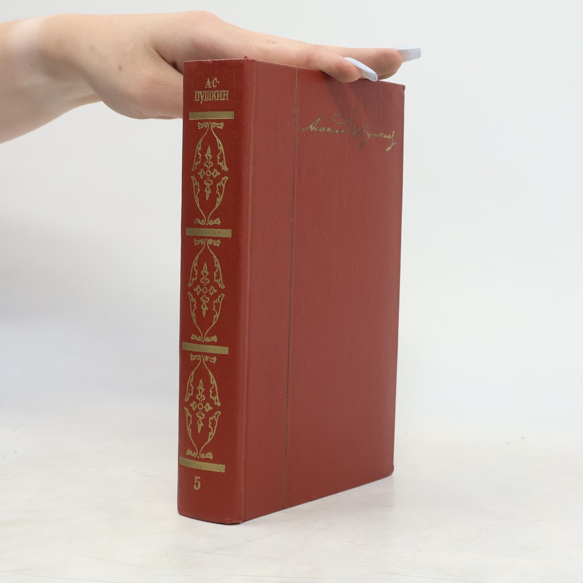 Alexander Pushkin Собрание сочинений. Том 5