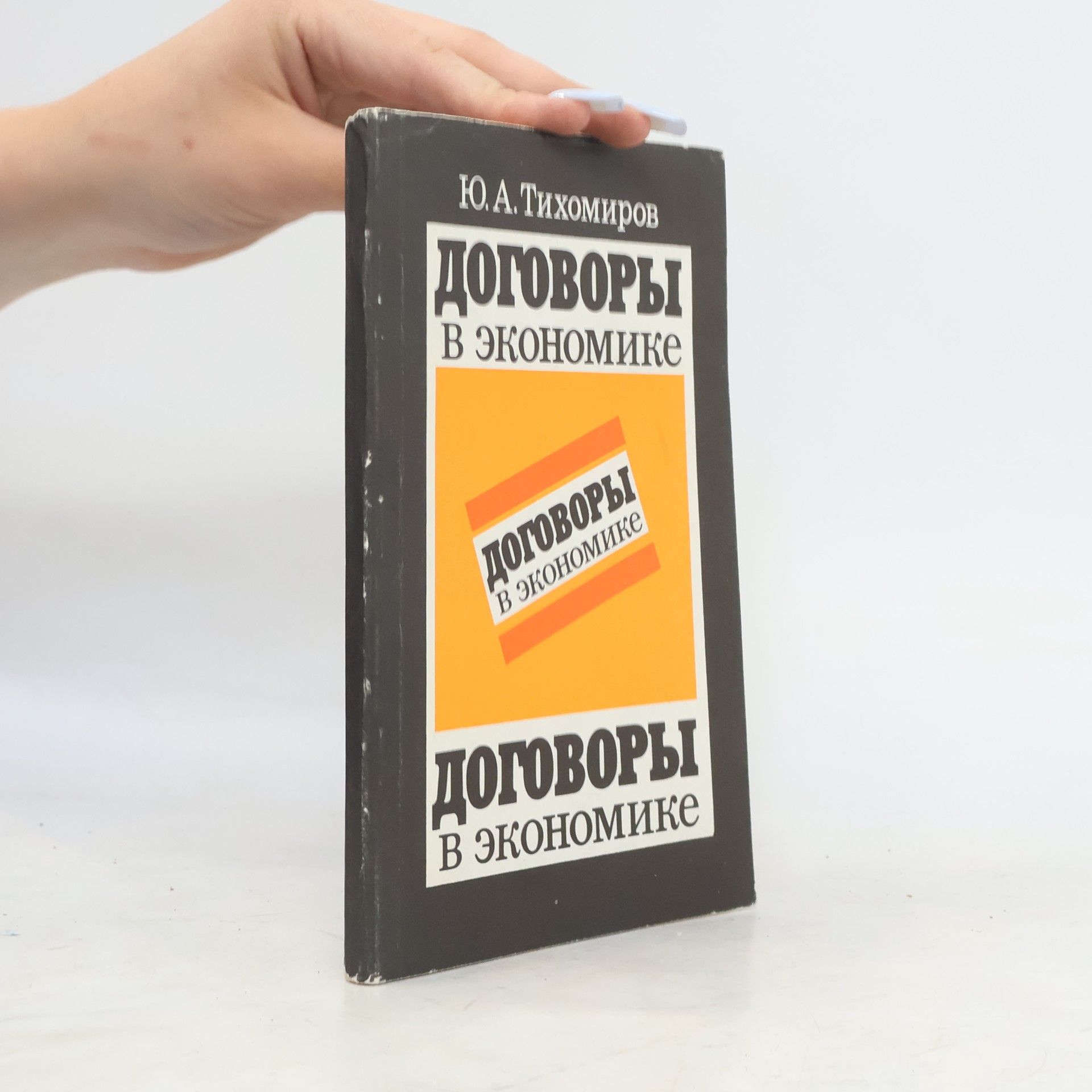 Jurij Alexandrovič Tichomirov Договоры в экономике