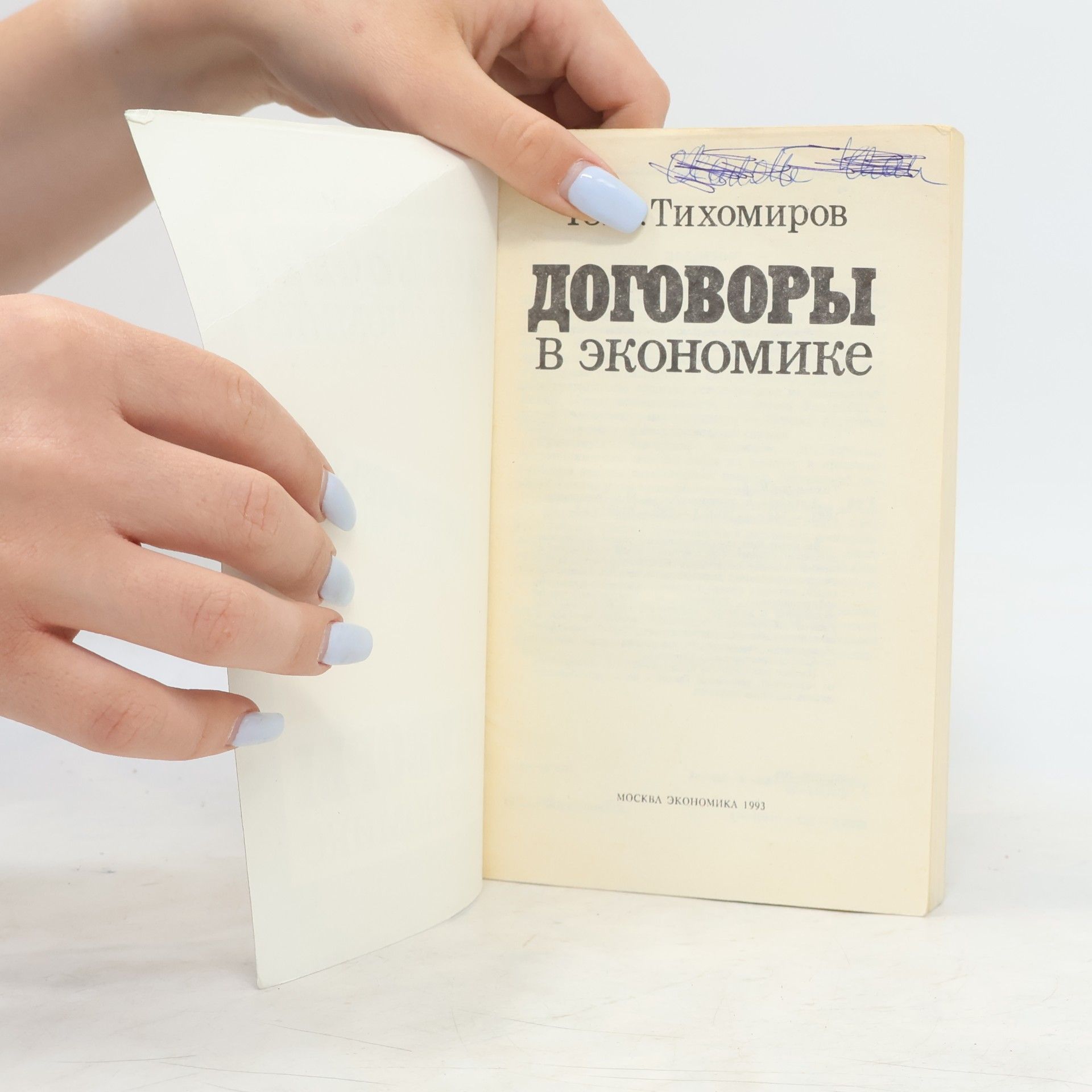 Jurij Alexandrovič Tichomirov Договоры в экономике