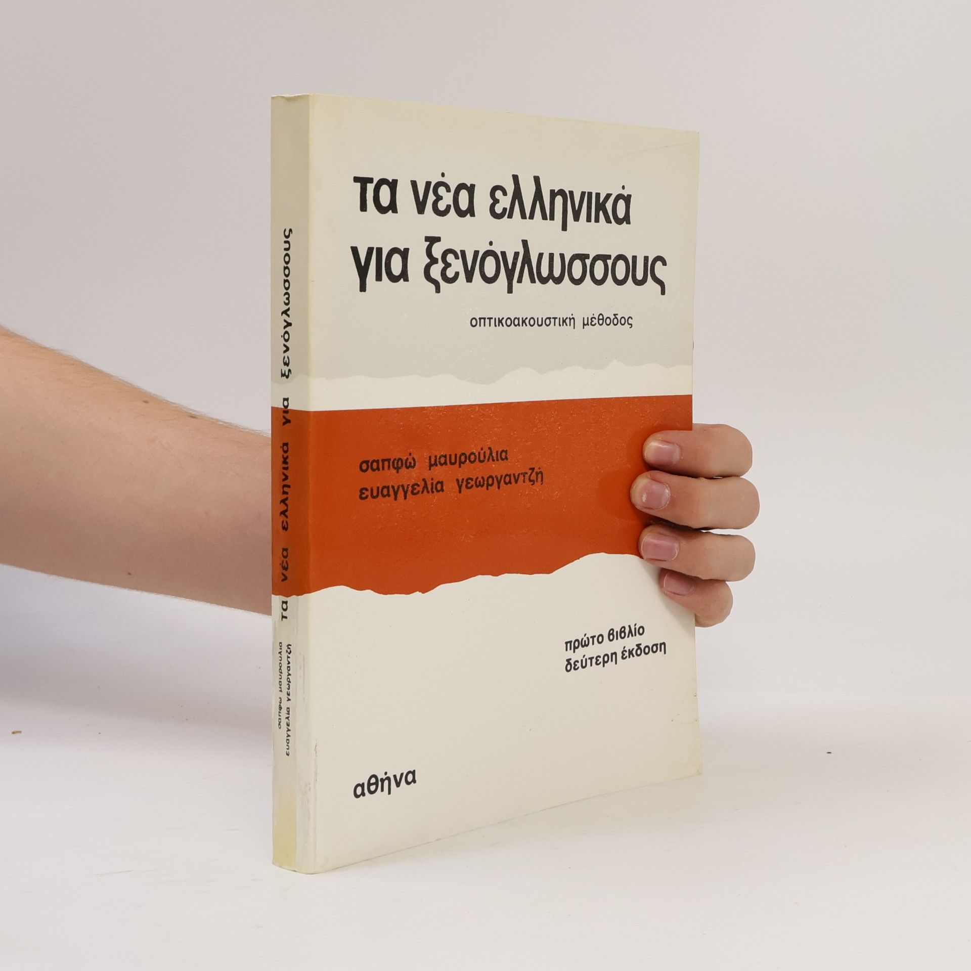 Sappho Chiotopoulou-Mauroulia Τα νέα ελληνικά για ξενόγλωσσους