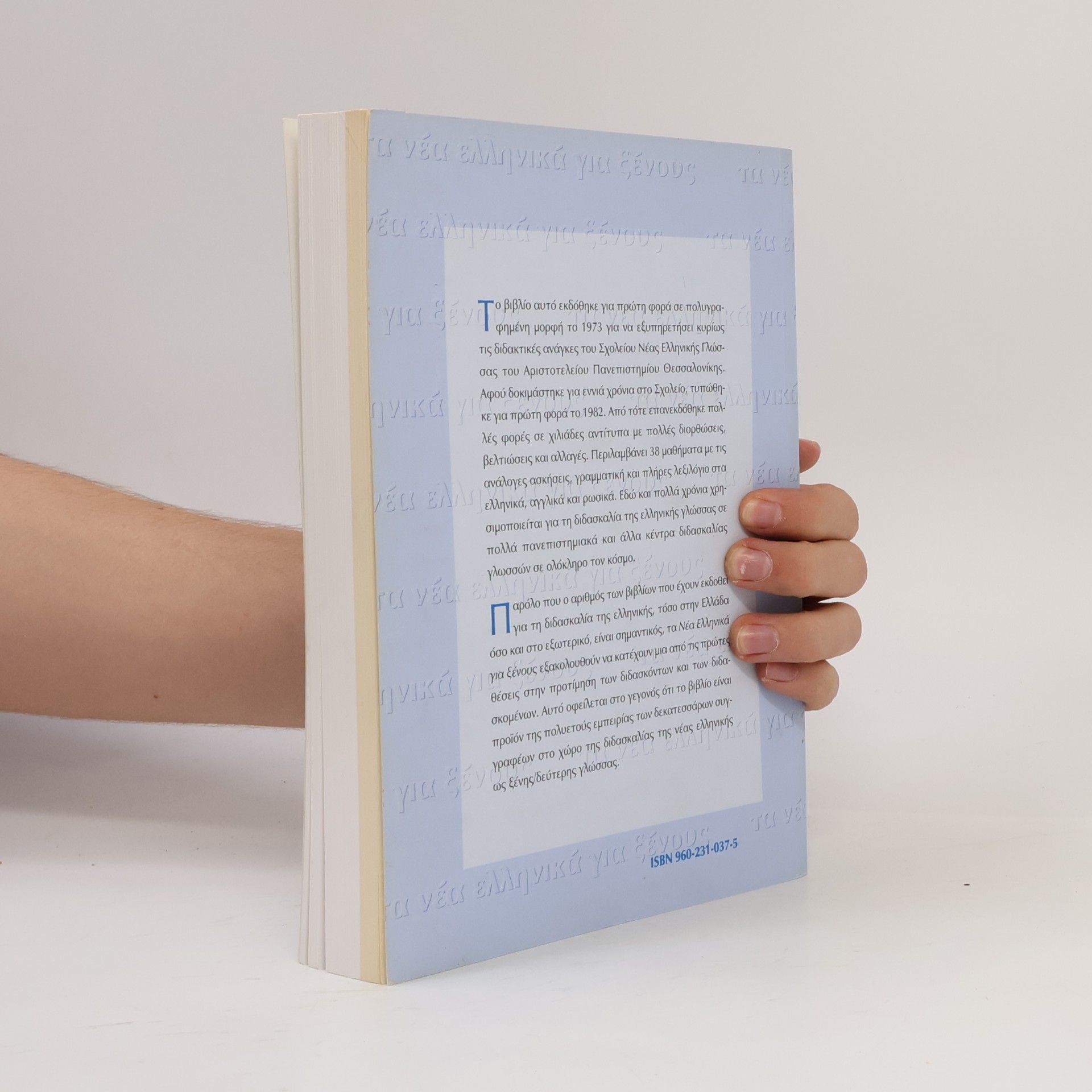 Autorenkollektiv Τα νέα ελληνικά για ξένους. Ta néa elliniká gia xénous