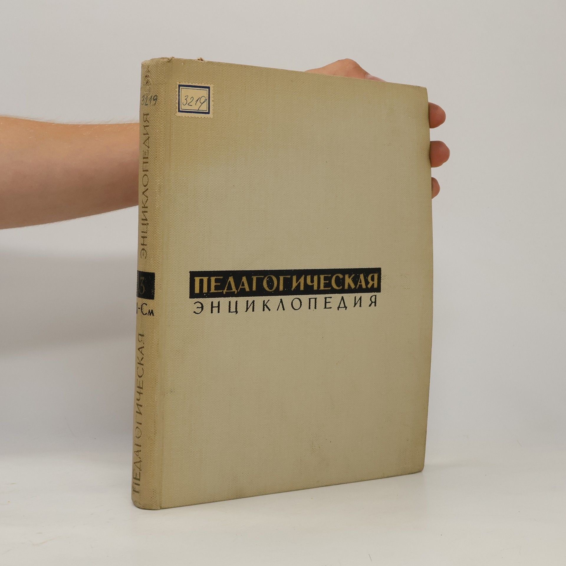 Autorenkollektiv Педагогическая энциклопедия. Том 3 (Н–См)