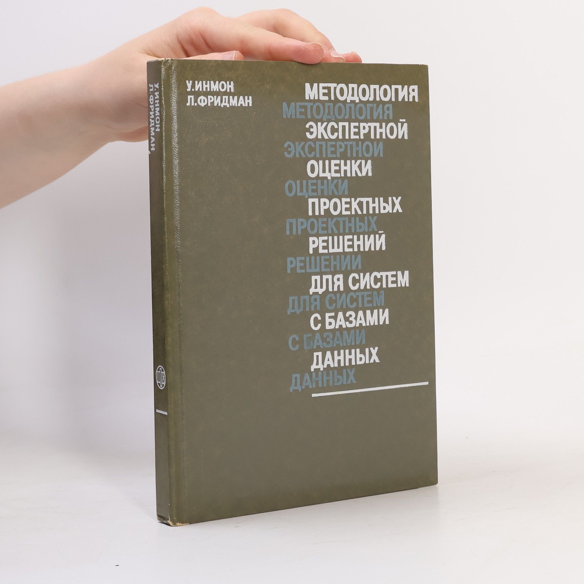 L. Friedman Методология экспертной оценки проектных решений для систем с базами данных