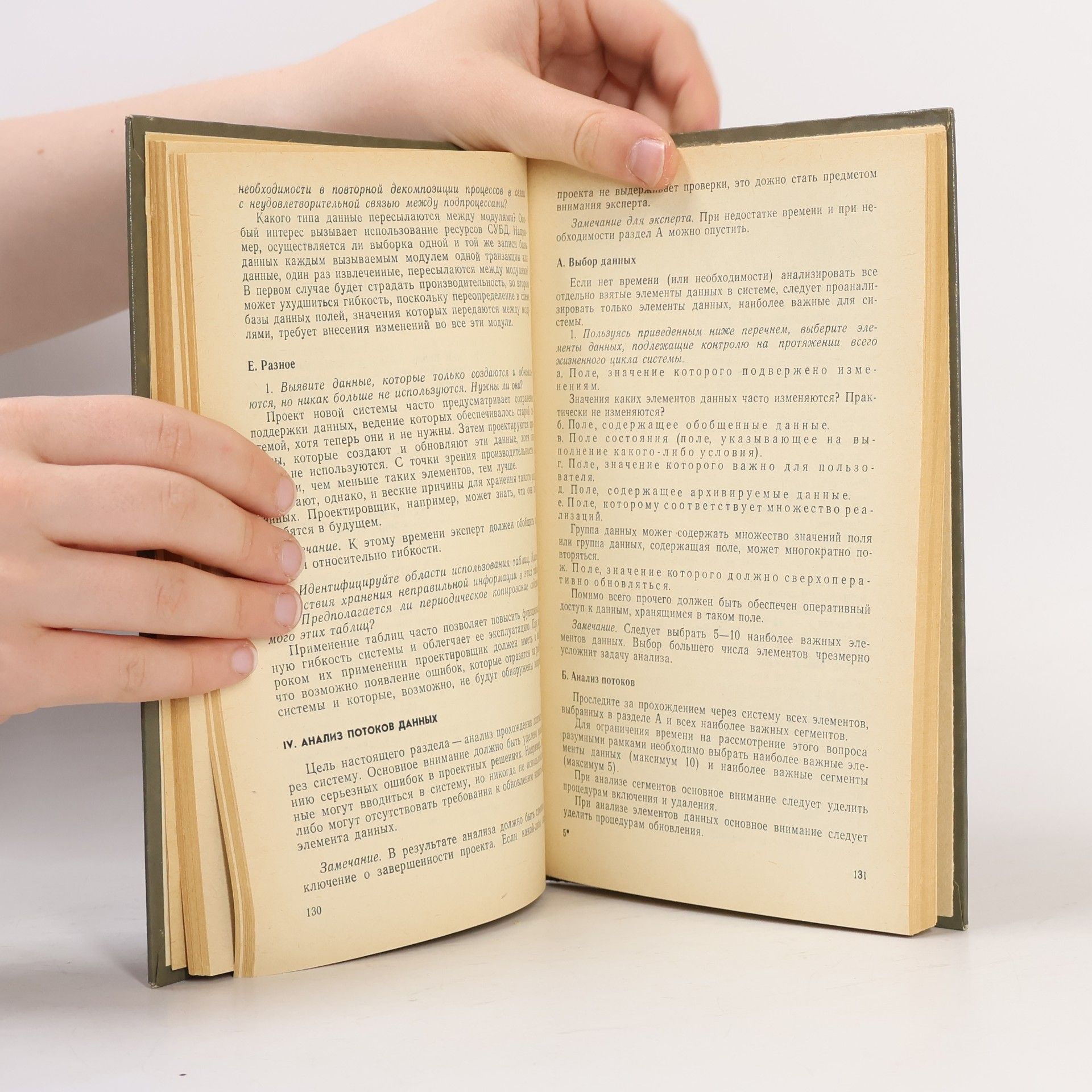 William H. Inmon Методология экспертной оценки проектных решений для систем с базами данных