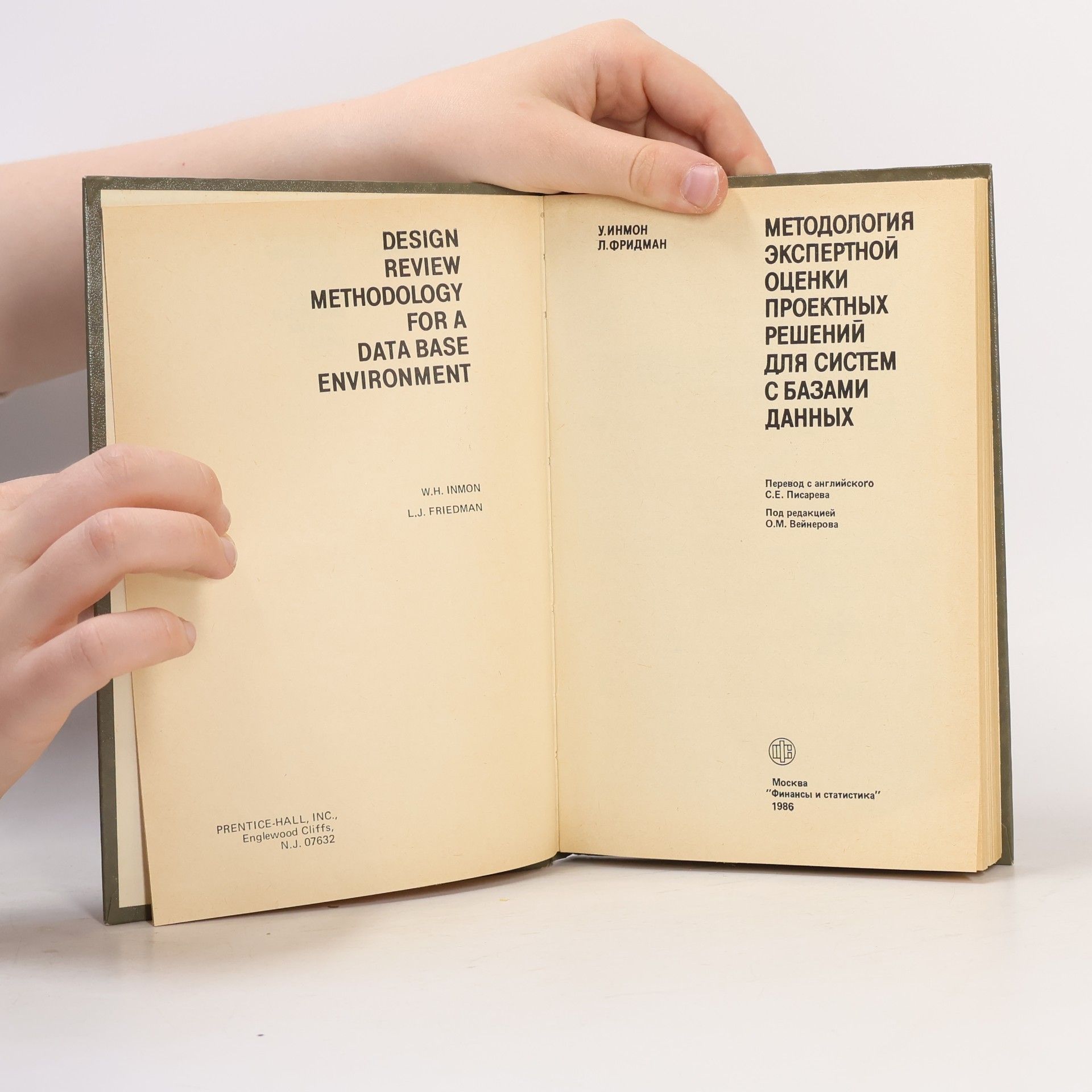 William H. Inmon Методология экспертной оценки проектных решений для систем с базами данных