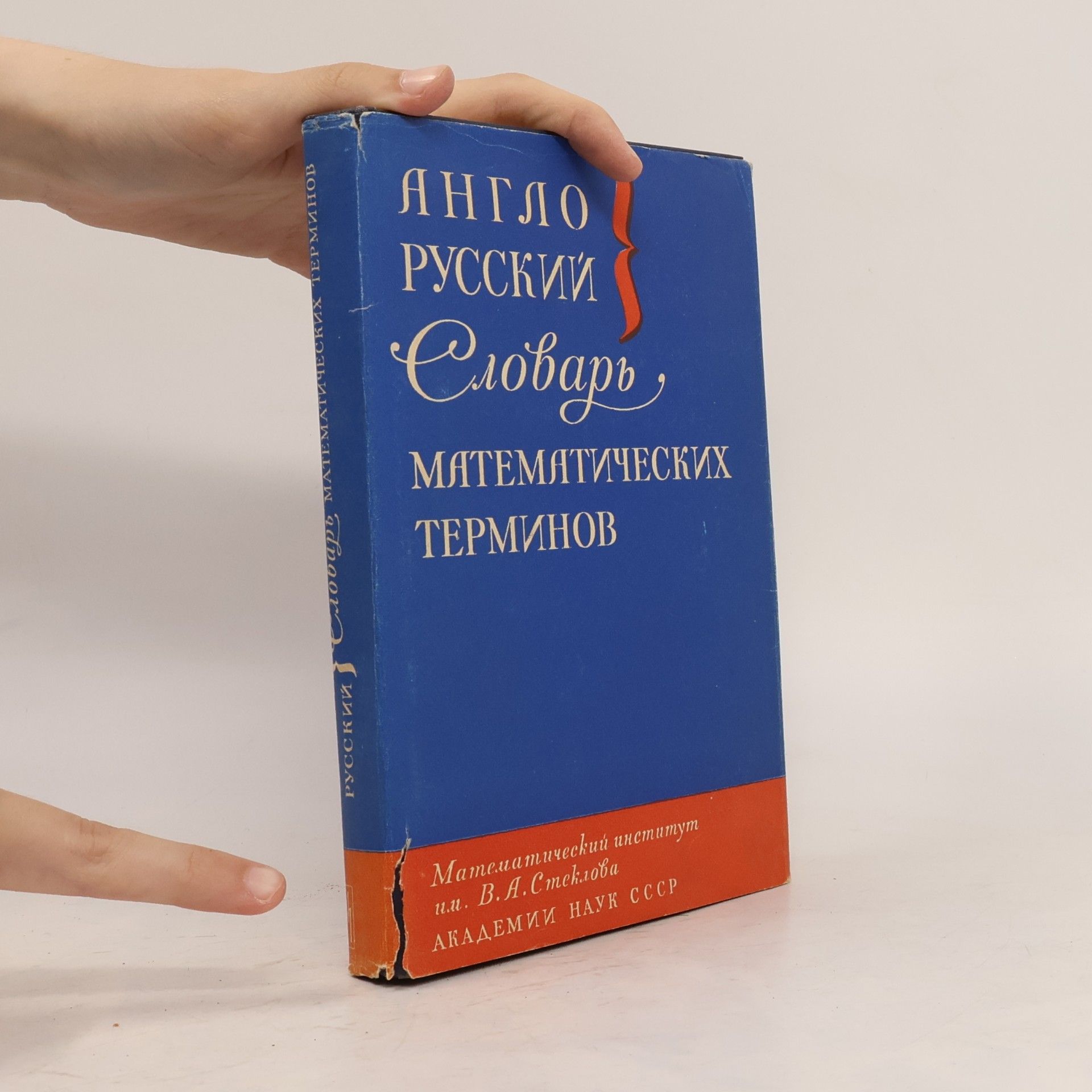 Collectif d'auteurs Англо-Русский Словарь Математических Терминов