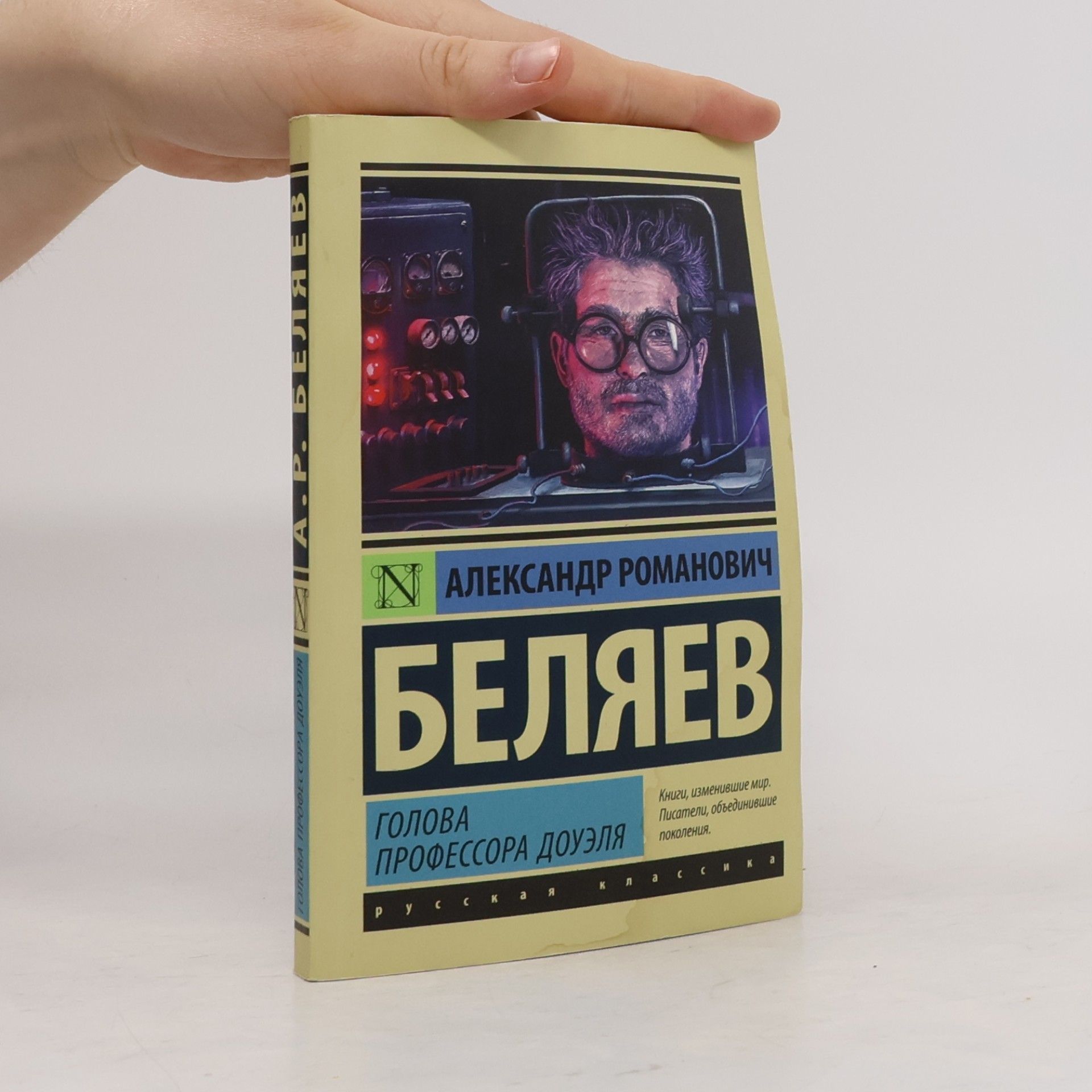 Беляев Александр Романович Голова профессора Доуэля
