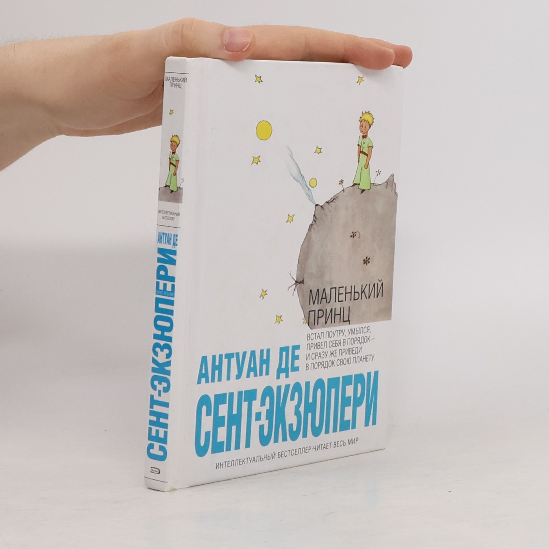 Antoine de Saint-Exupéry Маленький принц