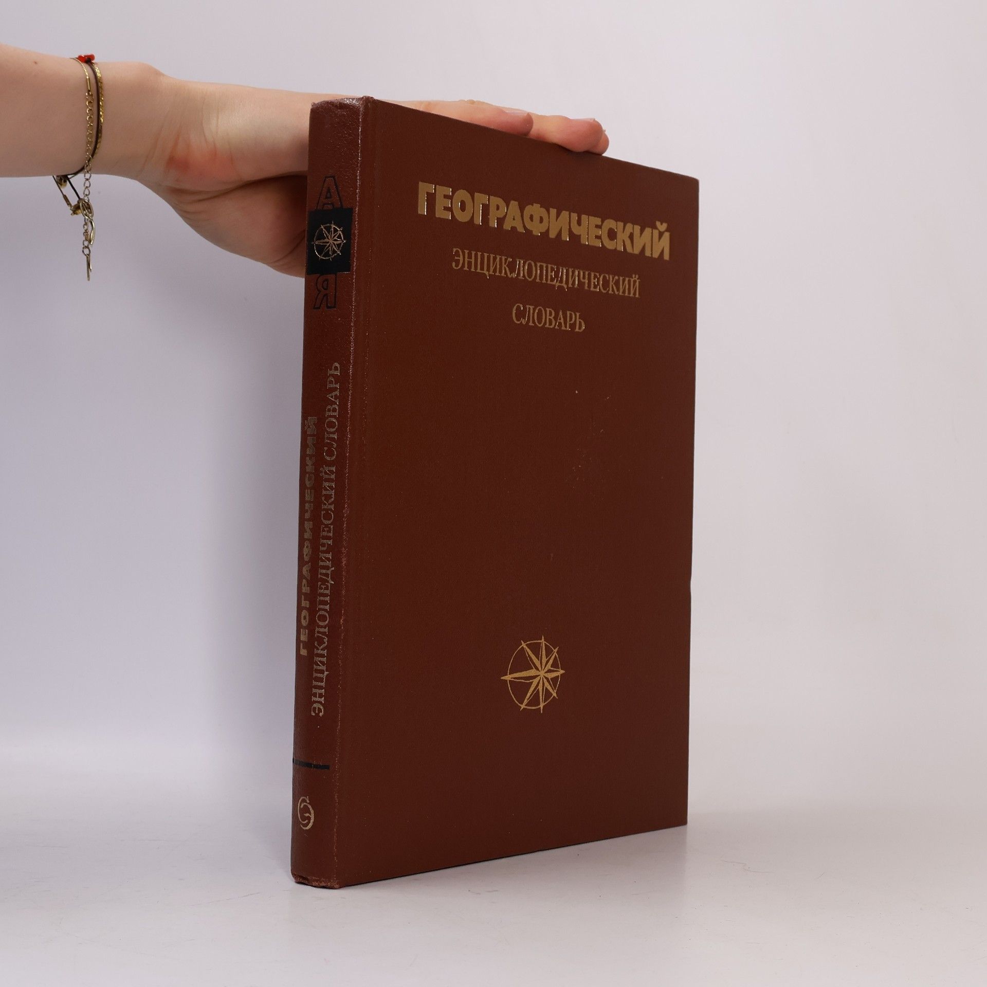 Географический энциклопедический словарь