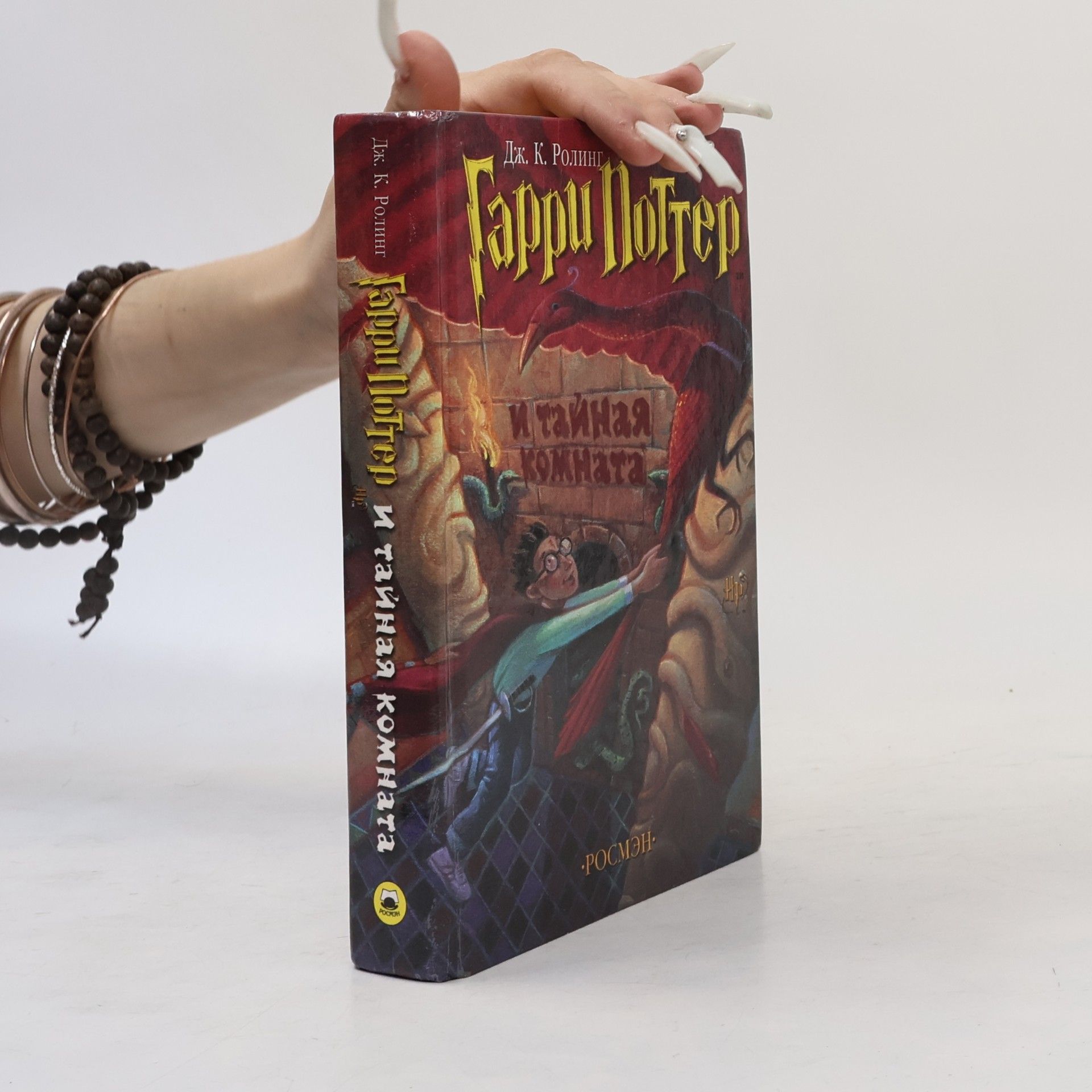 J. K. Rowling Гарри Поттер и тайная комната
