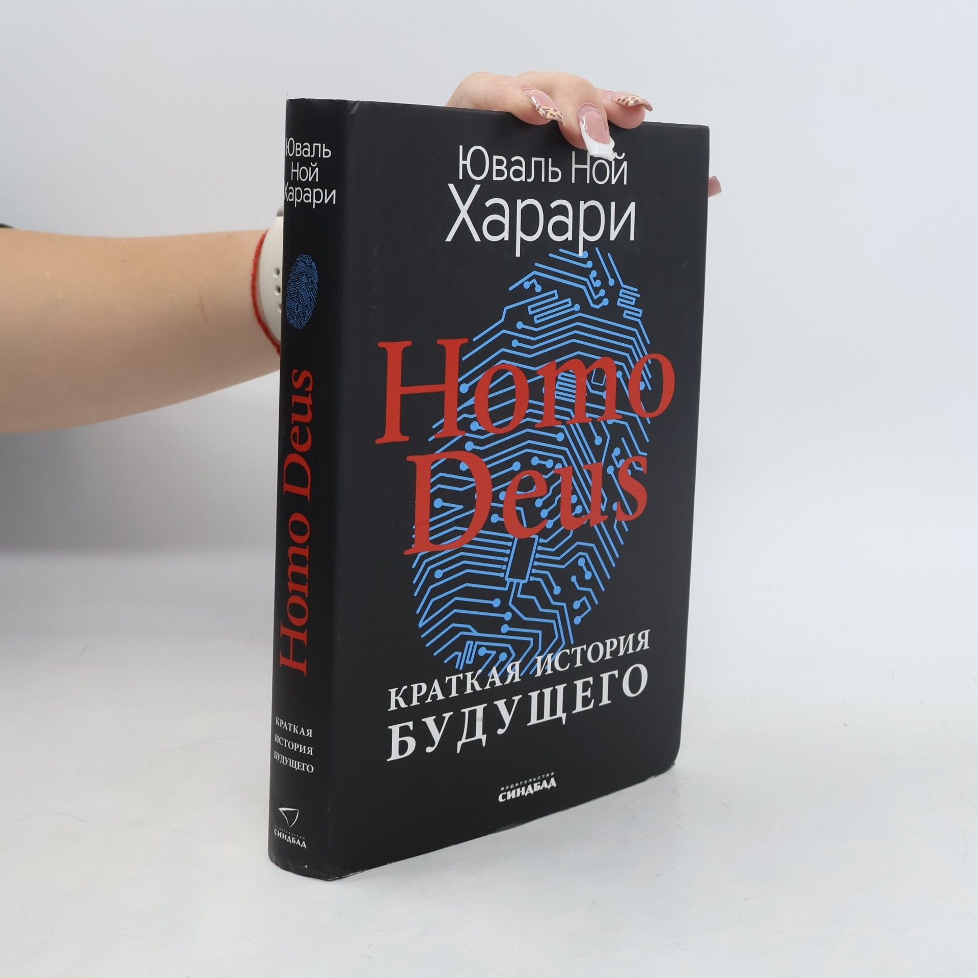 Homo Deus. Краткая история будущего. Цветное коллекционное издание с подписью автора